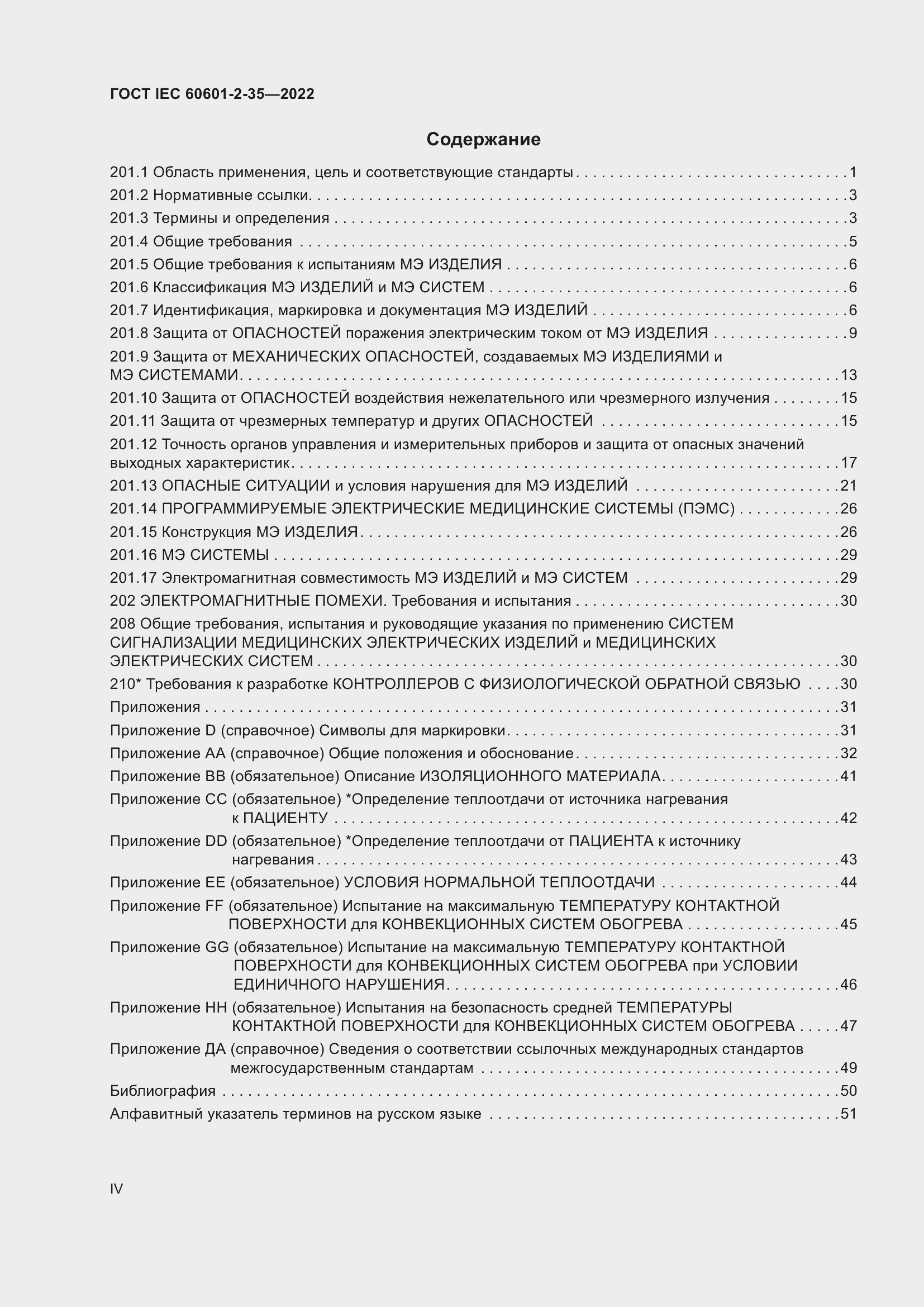 Страница 4 ГОСТ IEC 60601-2-35-2022