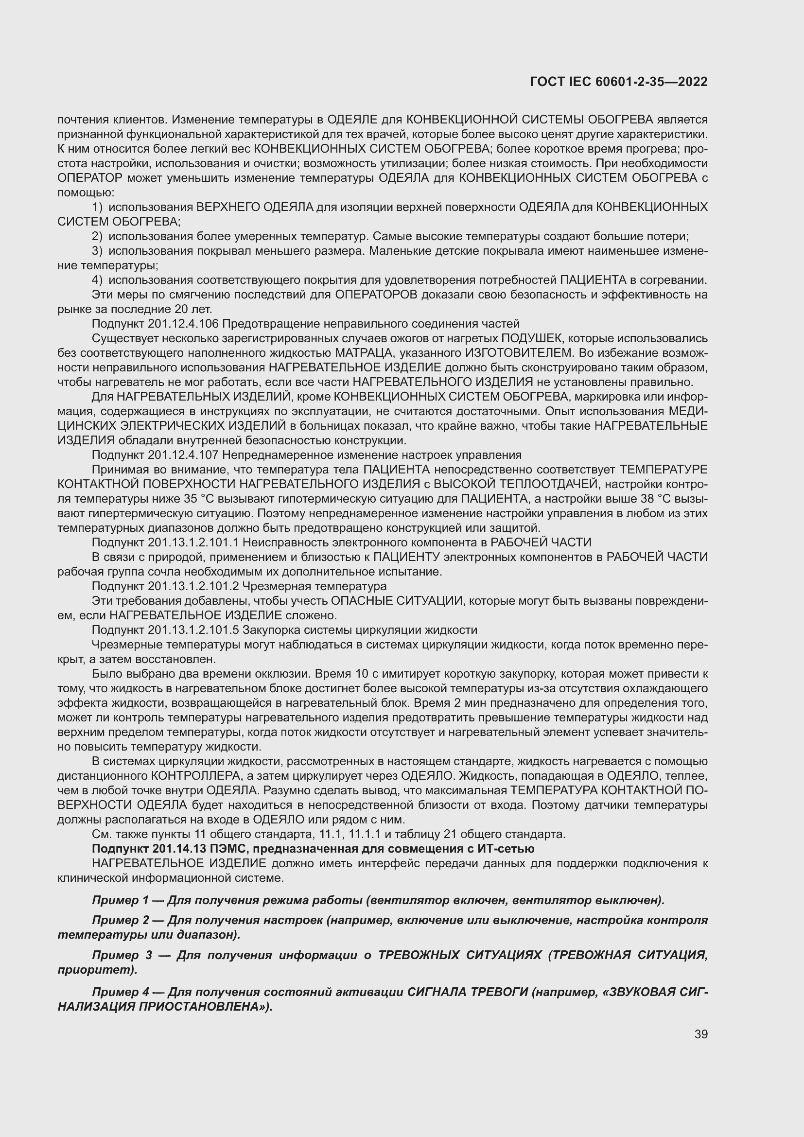 Страница 45 ГОСТ IEC 60601-2-35-2022