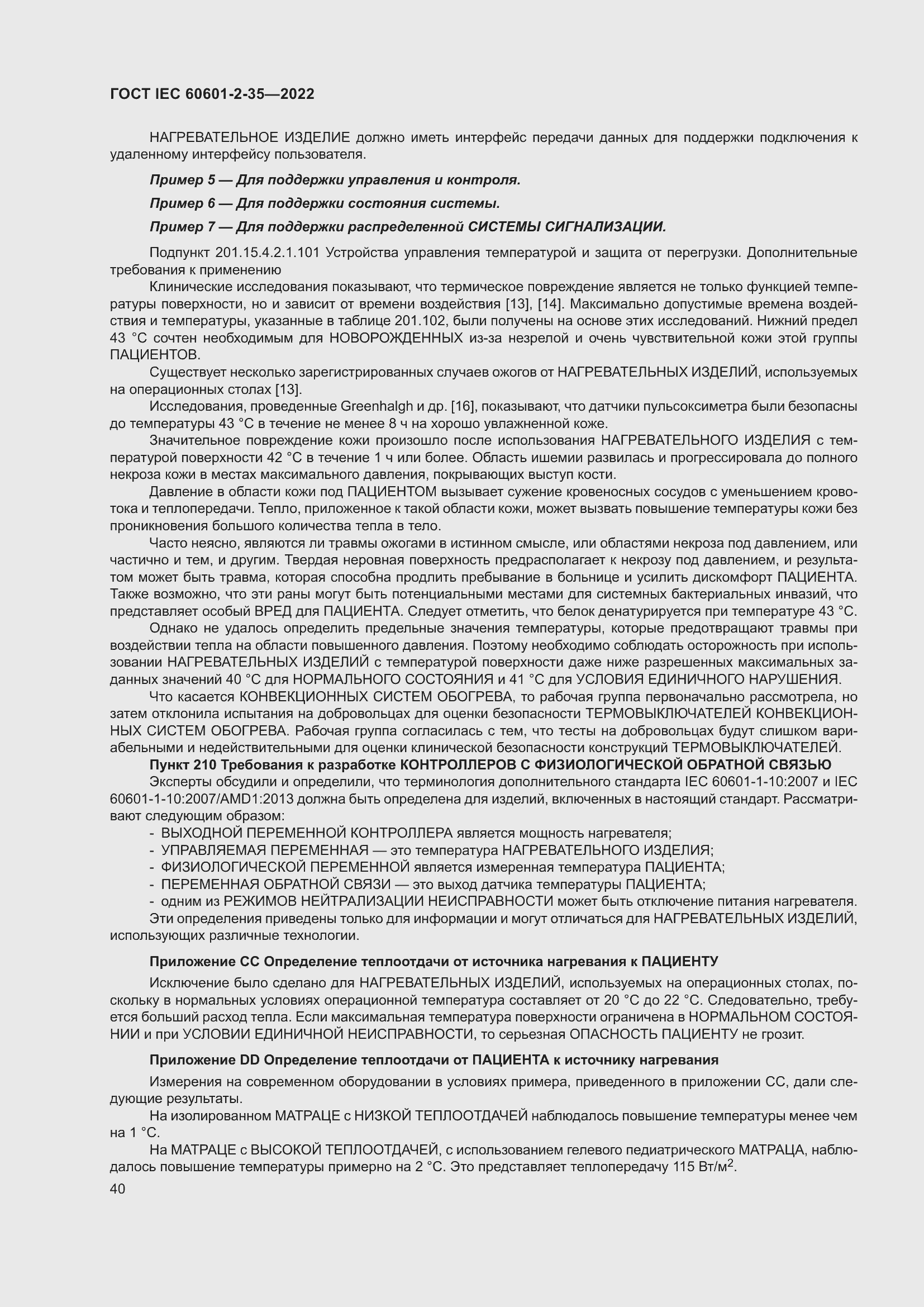 Страница 46 ГОСТ IEC 60601-2-35-2022