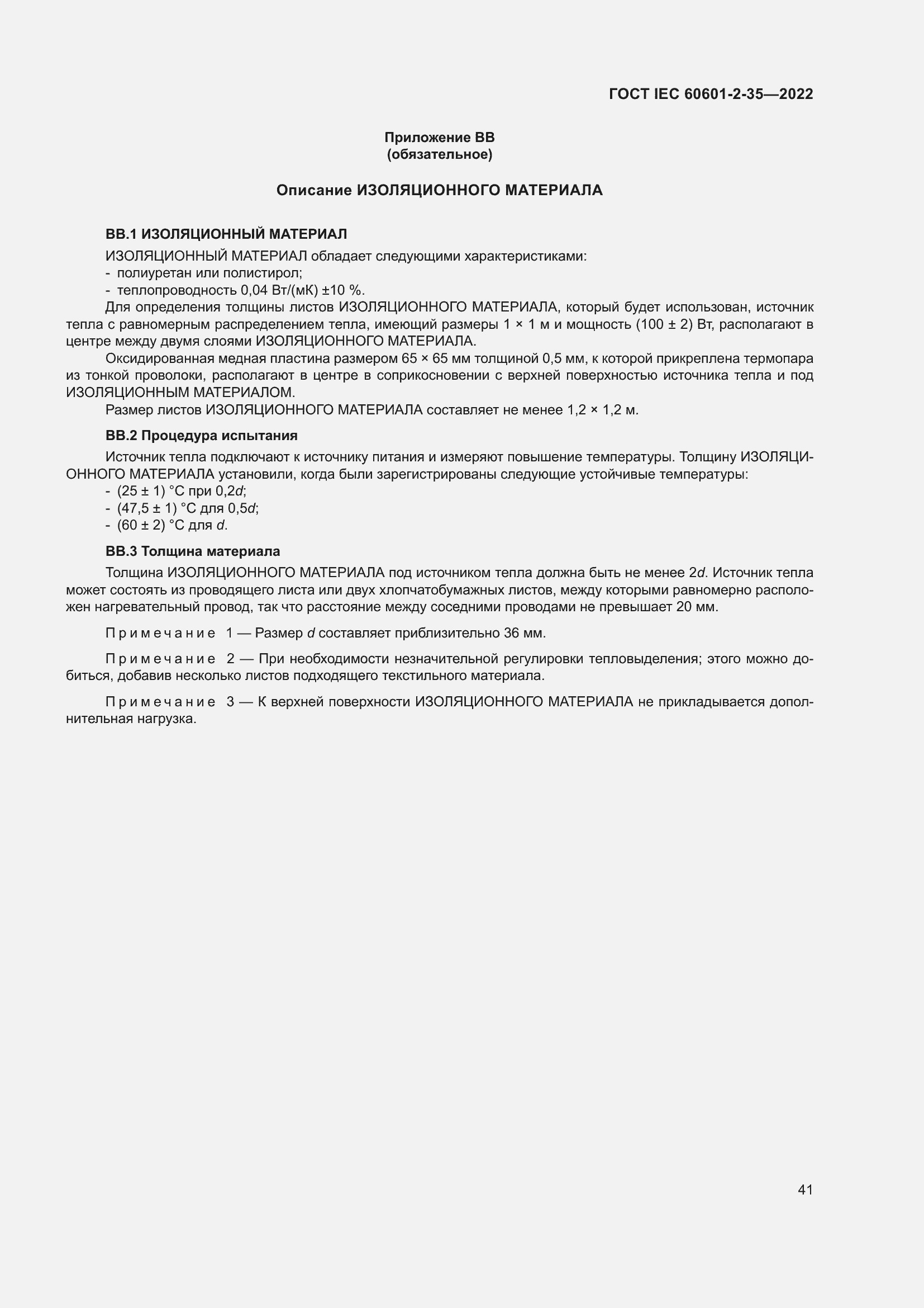 Страница 47 ГОСТ IEC 60601-2-35-2022