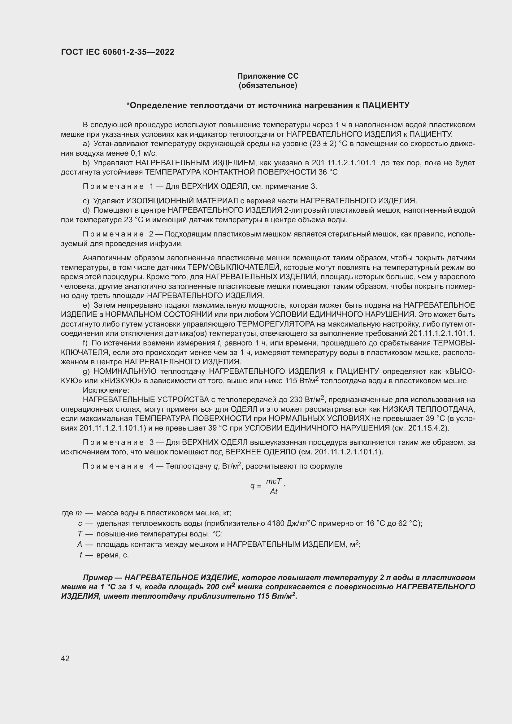 Страница 48 ГОСТ IEC 60601-2-35-2022