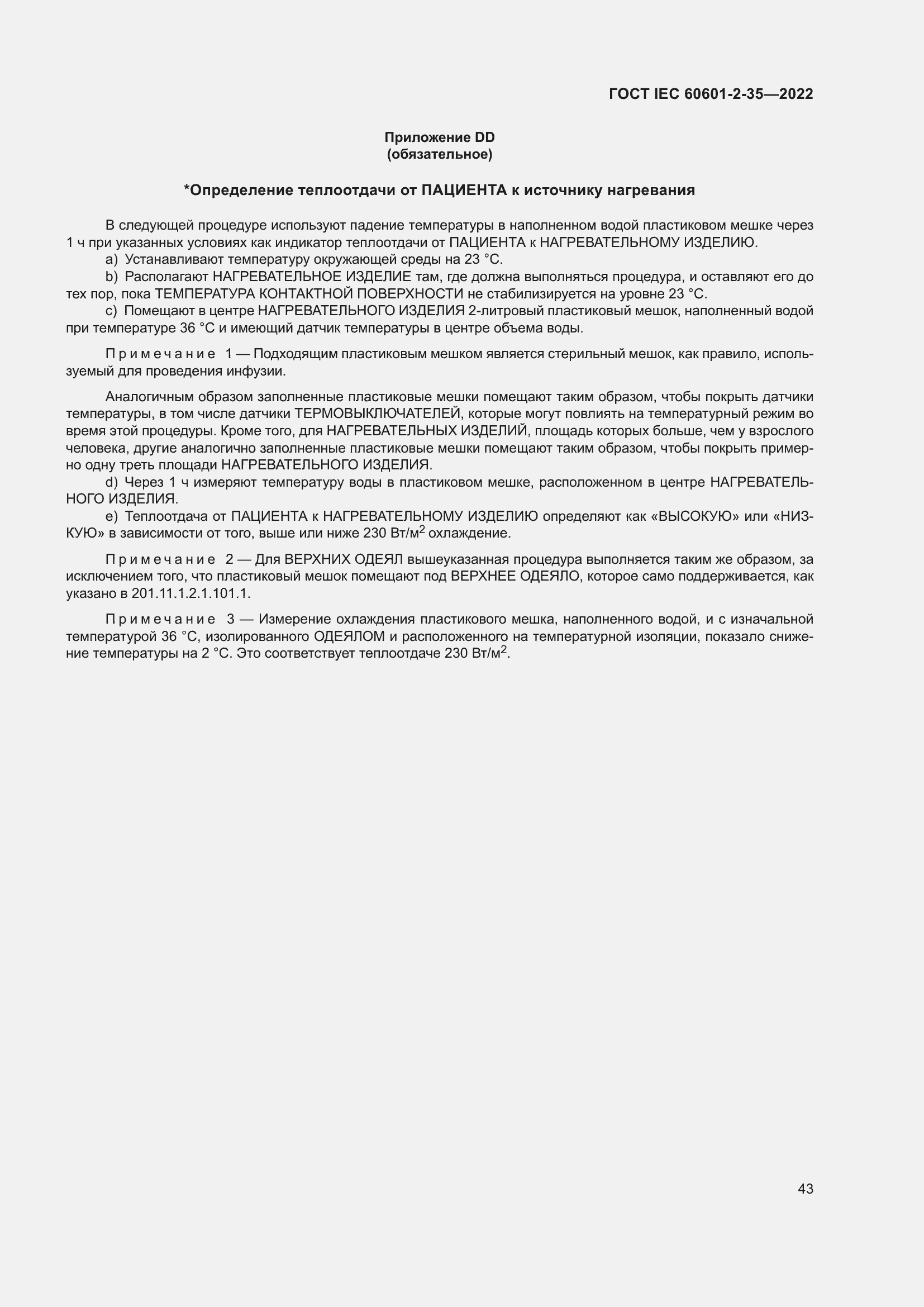 Страница 49 ГОСТ IEC 60601-2-35-2022