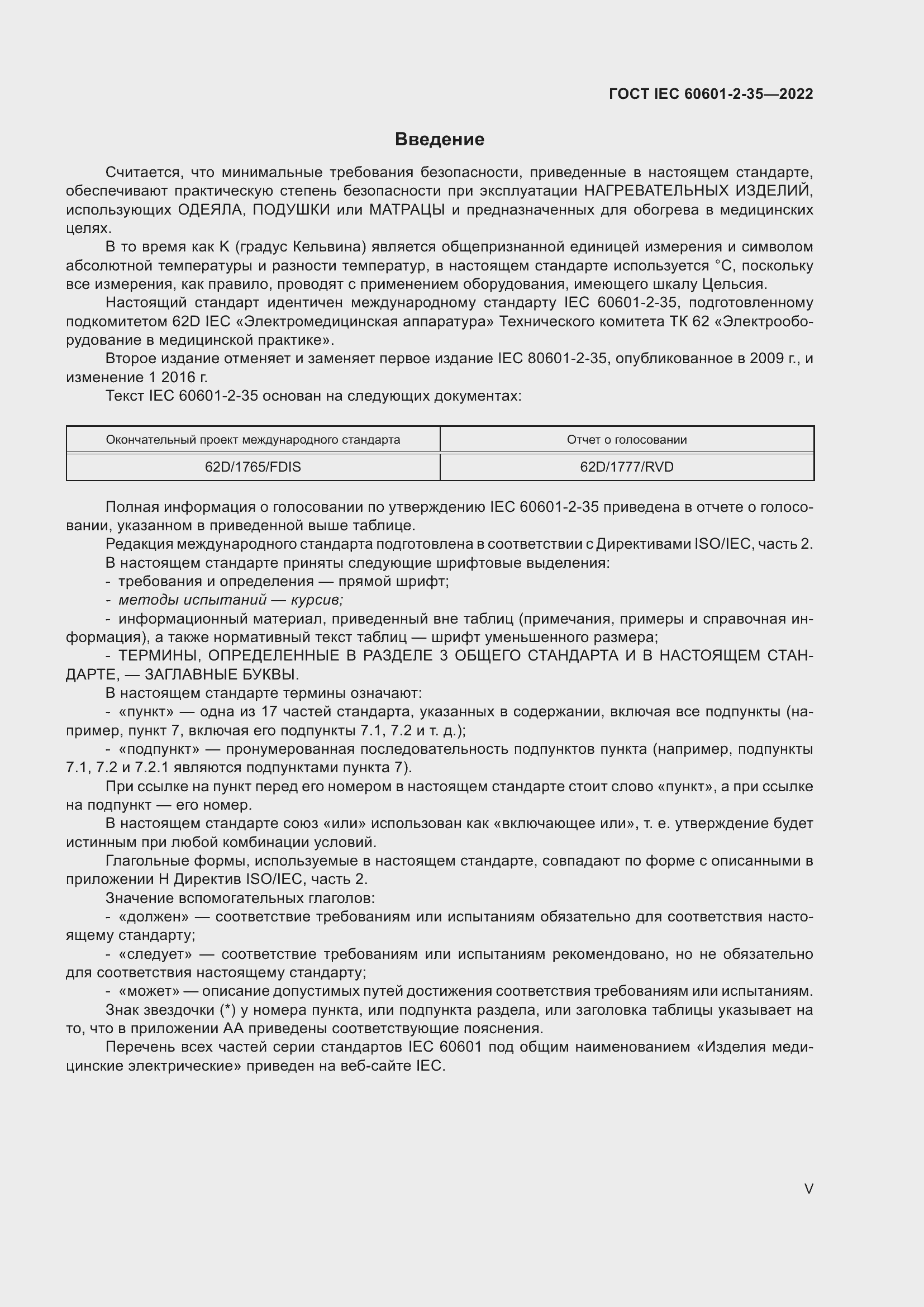 Страница 5 ГОСТ IEC 60601-2-35-2022