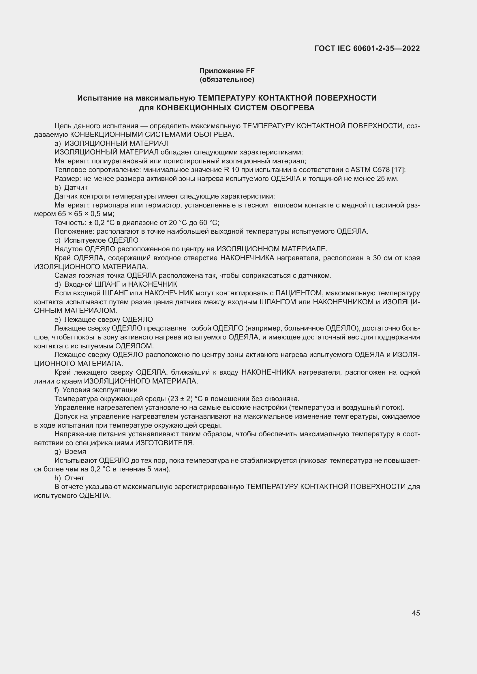 Страница 51 ГОСТ IEC 60601-2-35-2022