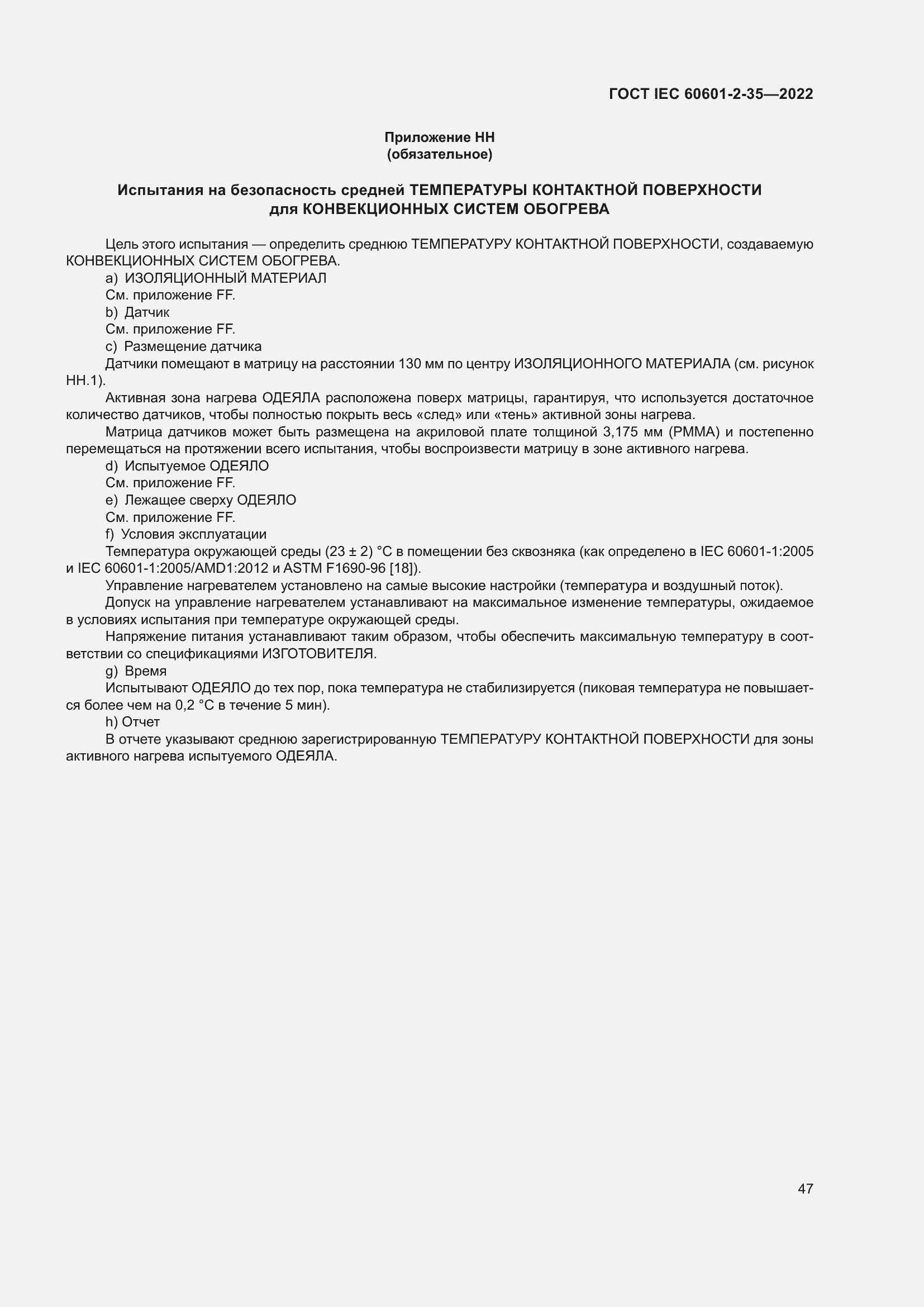 Страница 53 ГОСТ IEC 60601-2-35-2022