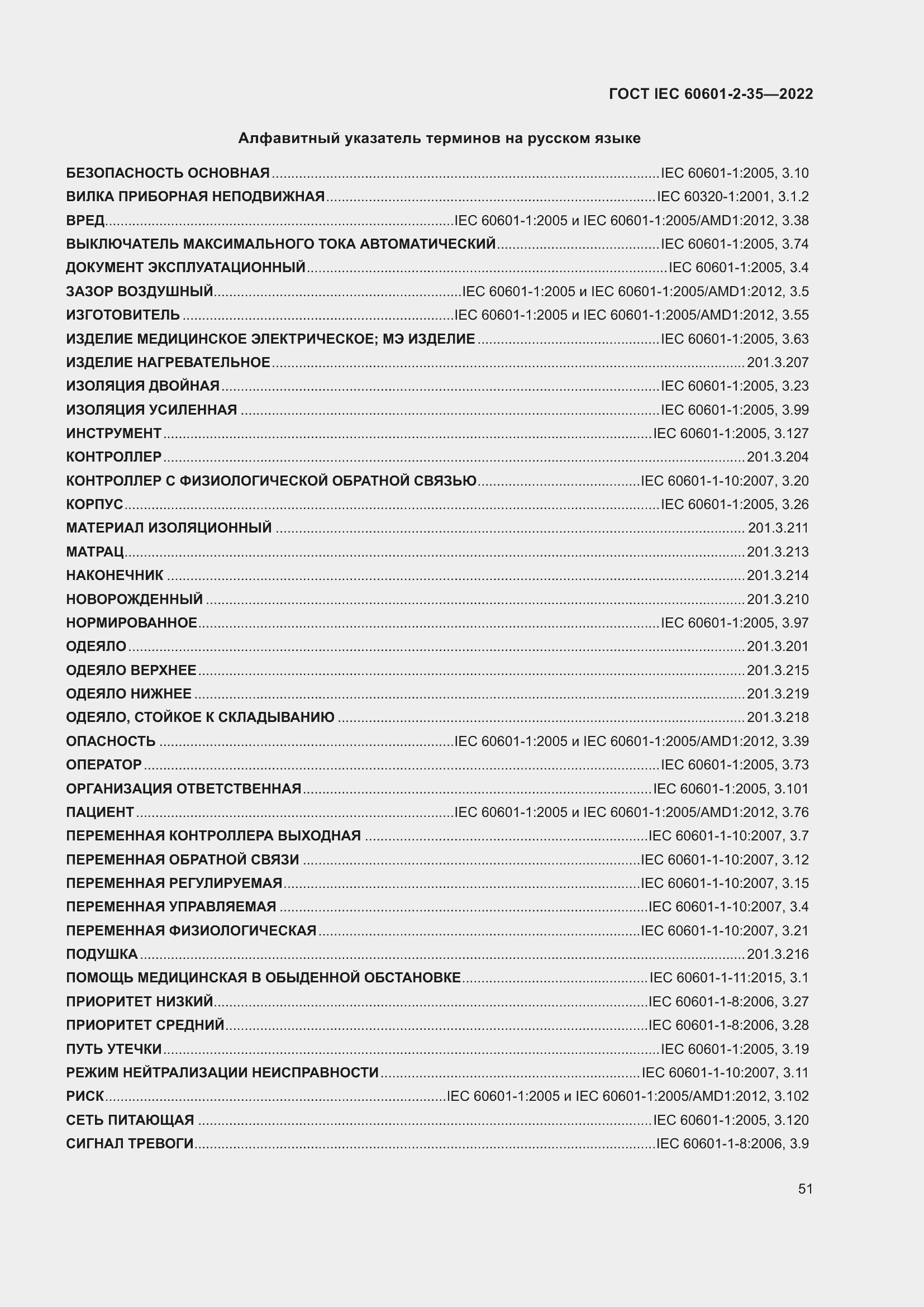 Страница 57 ГОСТ IEC 60601-2-35-2022