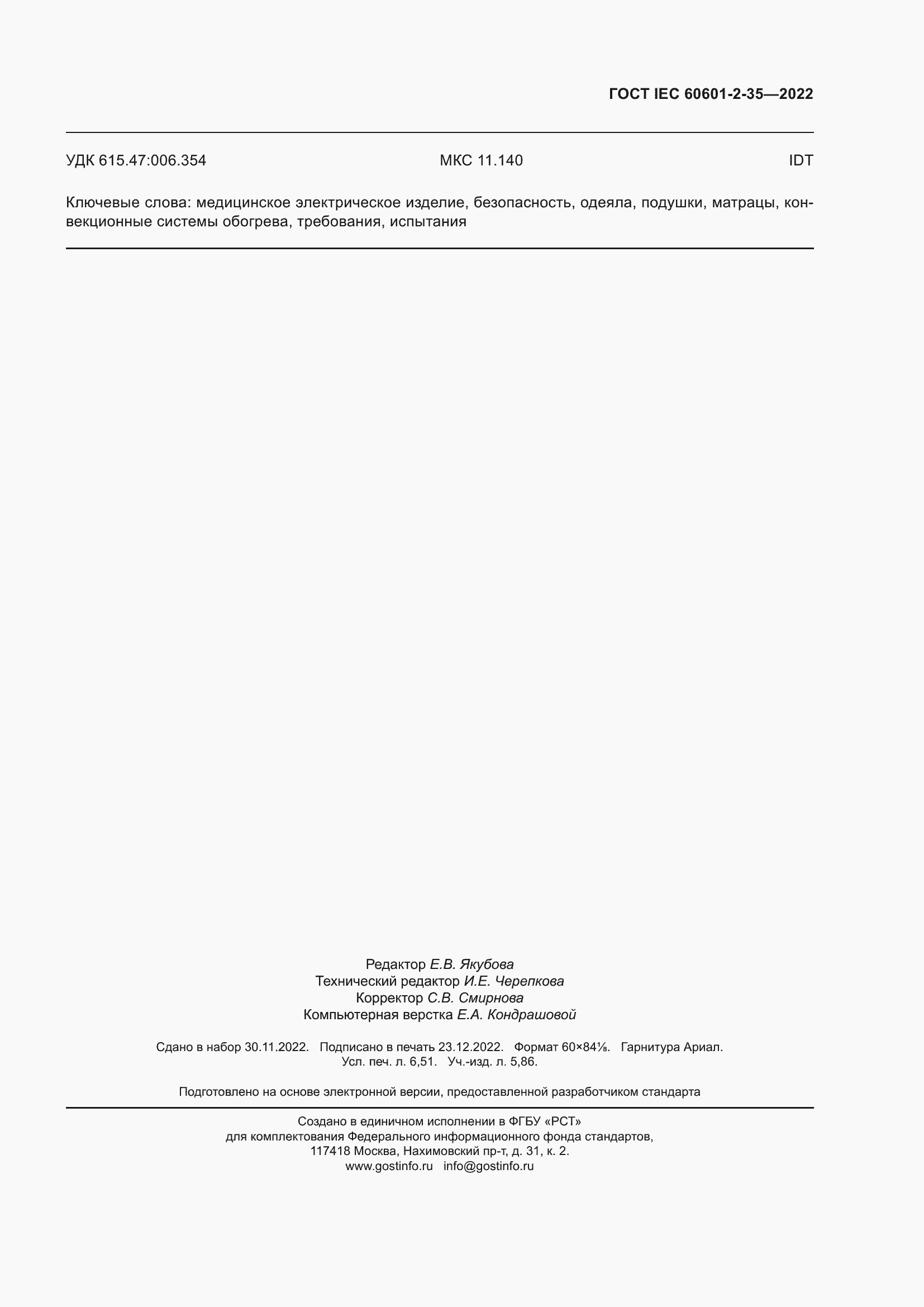 Страница 59 ГОСТ IEC 60601-2-35-2022