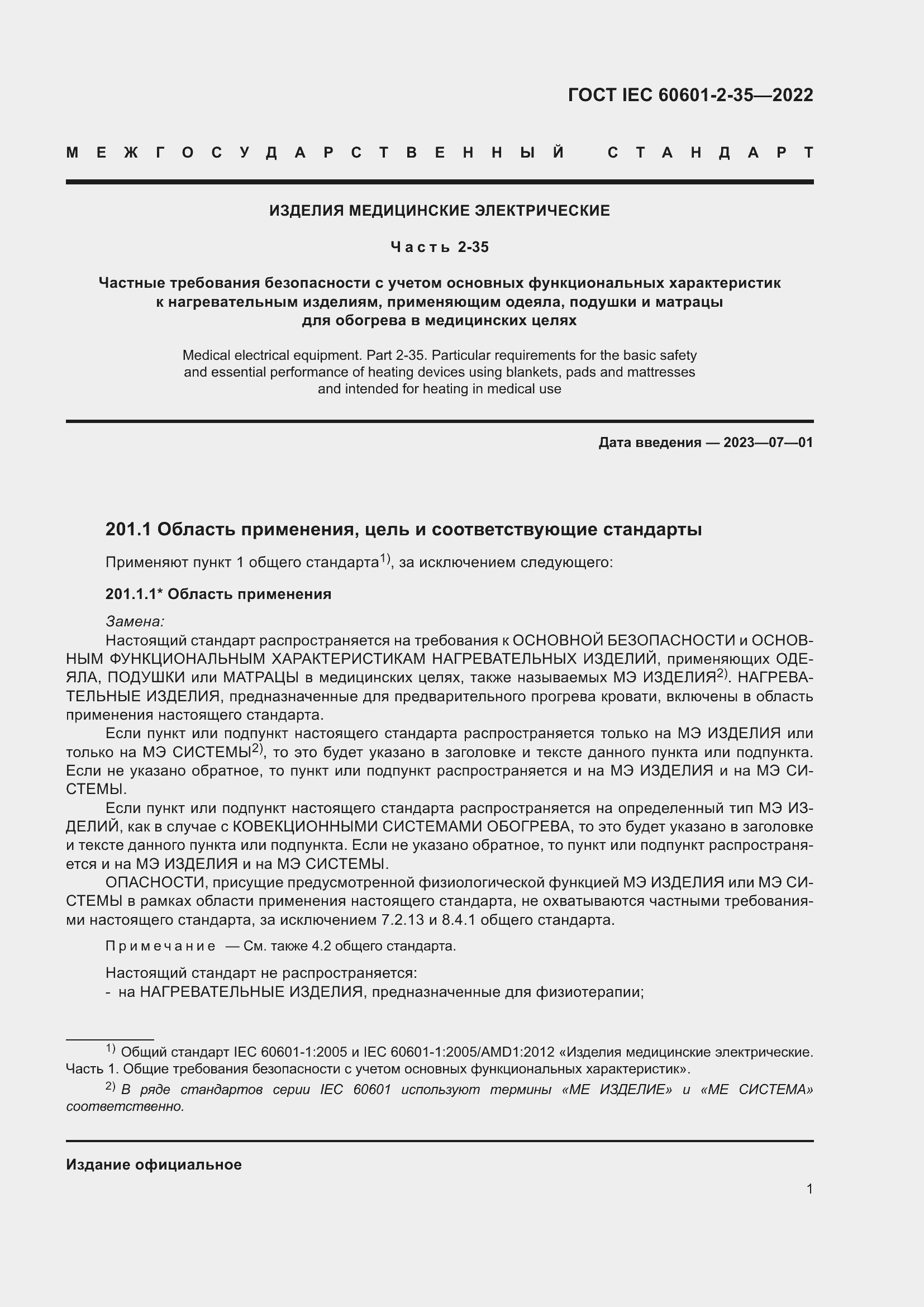 Страница 7 ГОСТ IEC 60601-2-35-2022