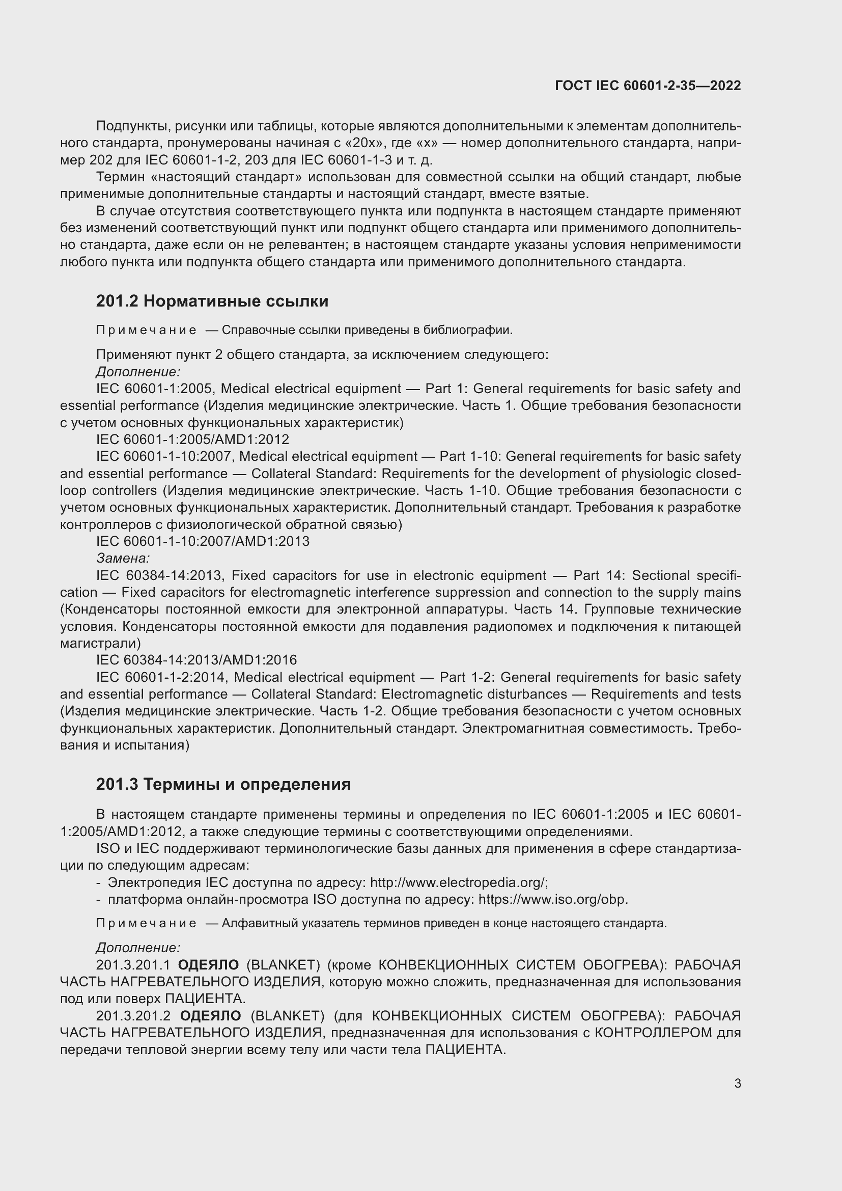 Страница 9 ГОСТ IEC 60601-2-35-2022