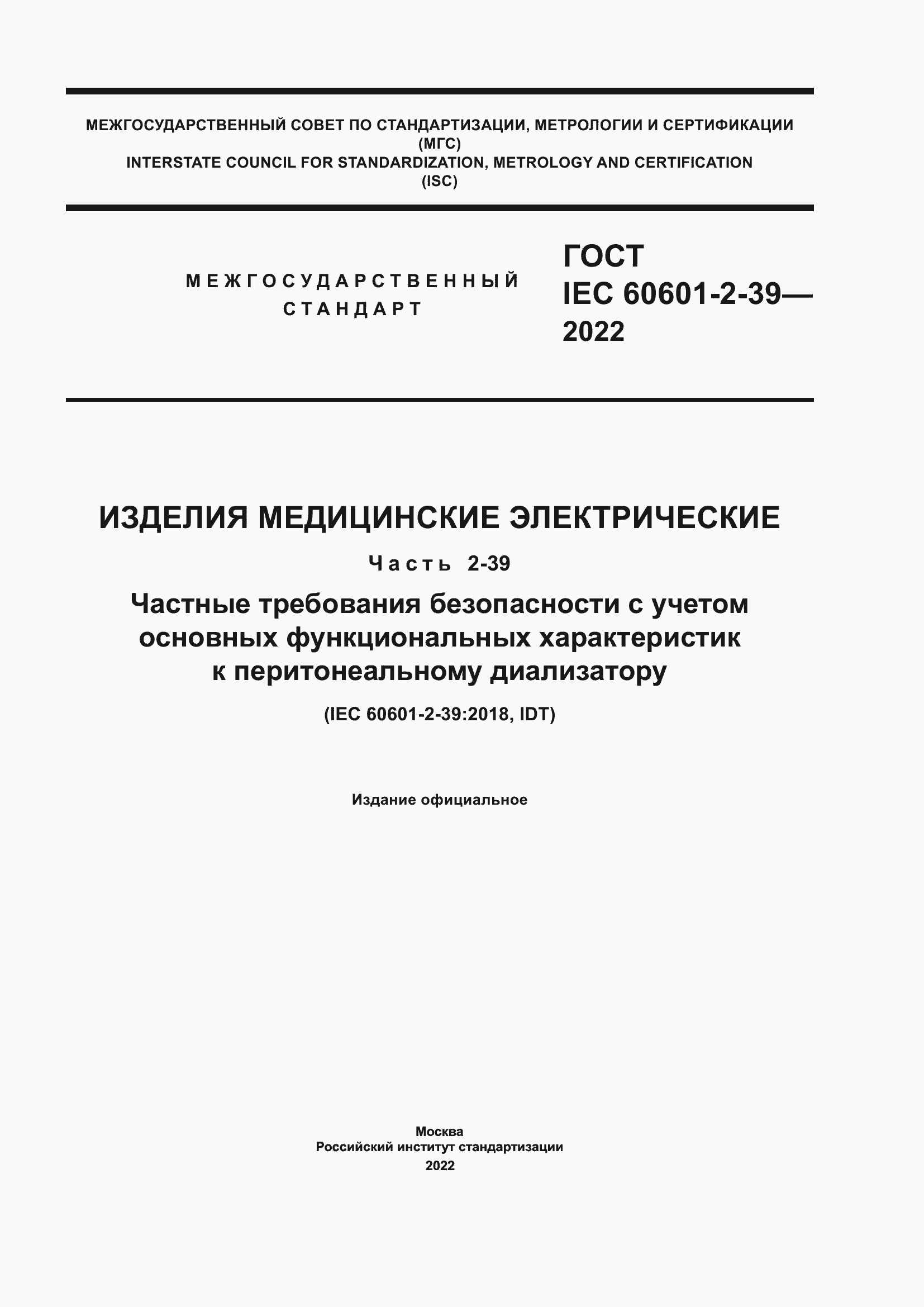 Страница 1 ГОСТ IEC 60601-2-39-2022