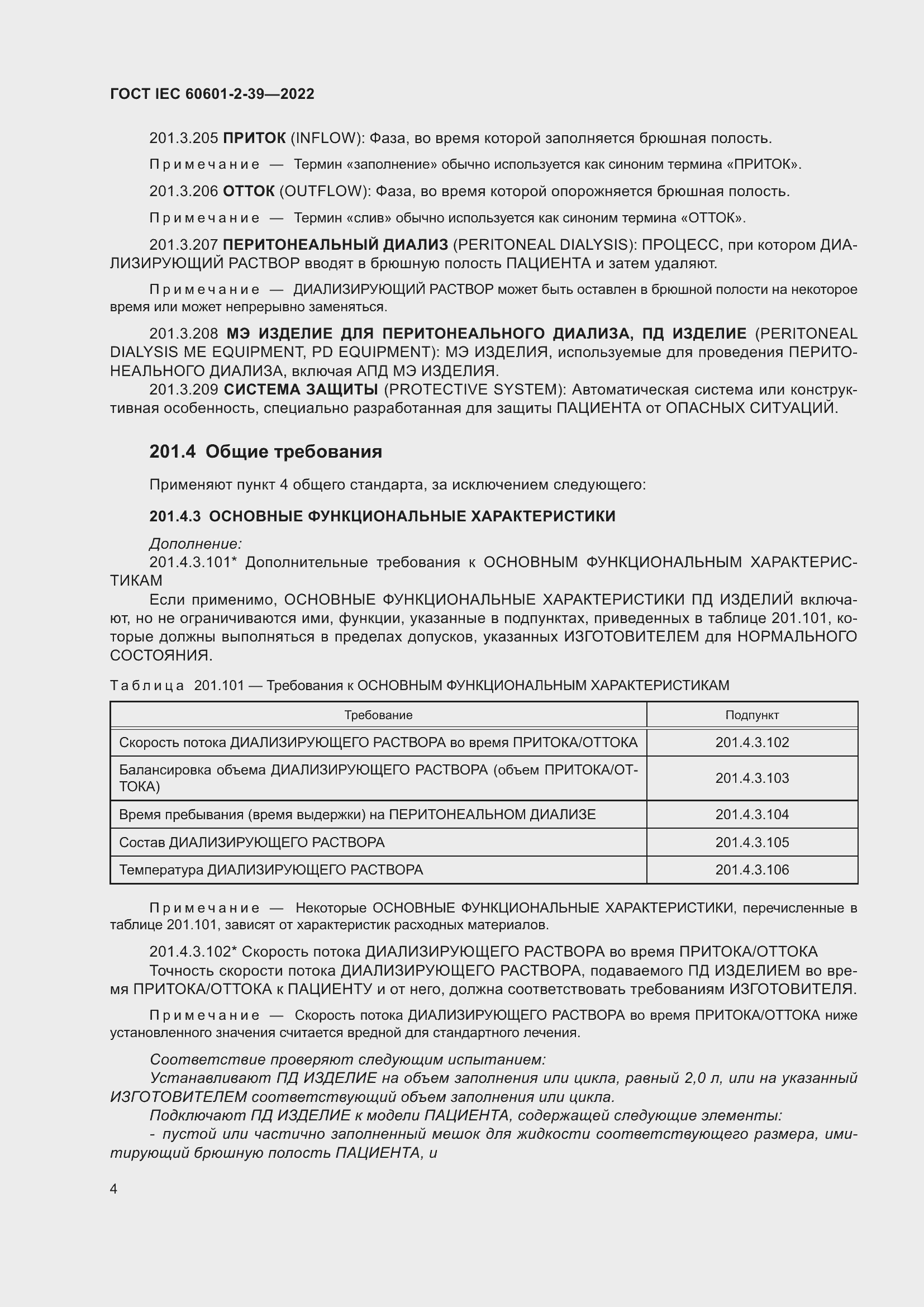 Страница 10 ГОСТ IEC 60601-2-39-2022