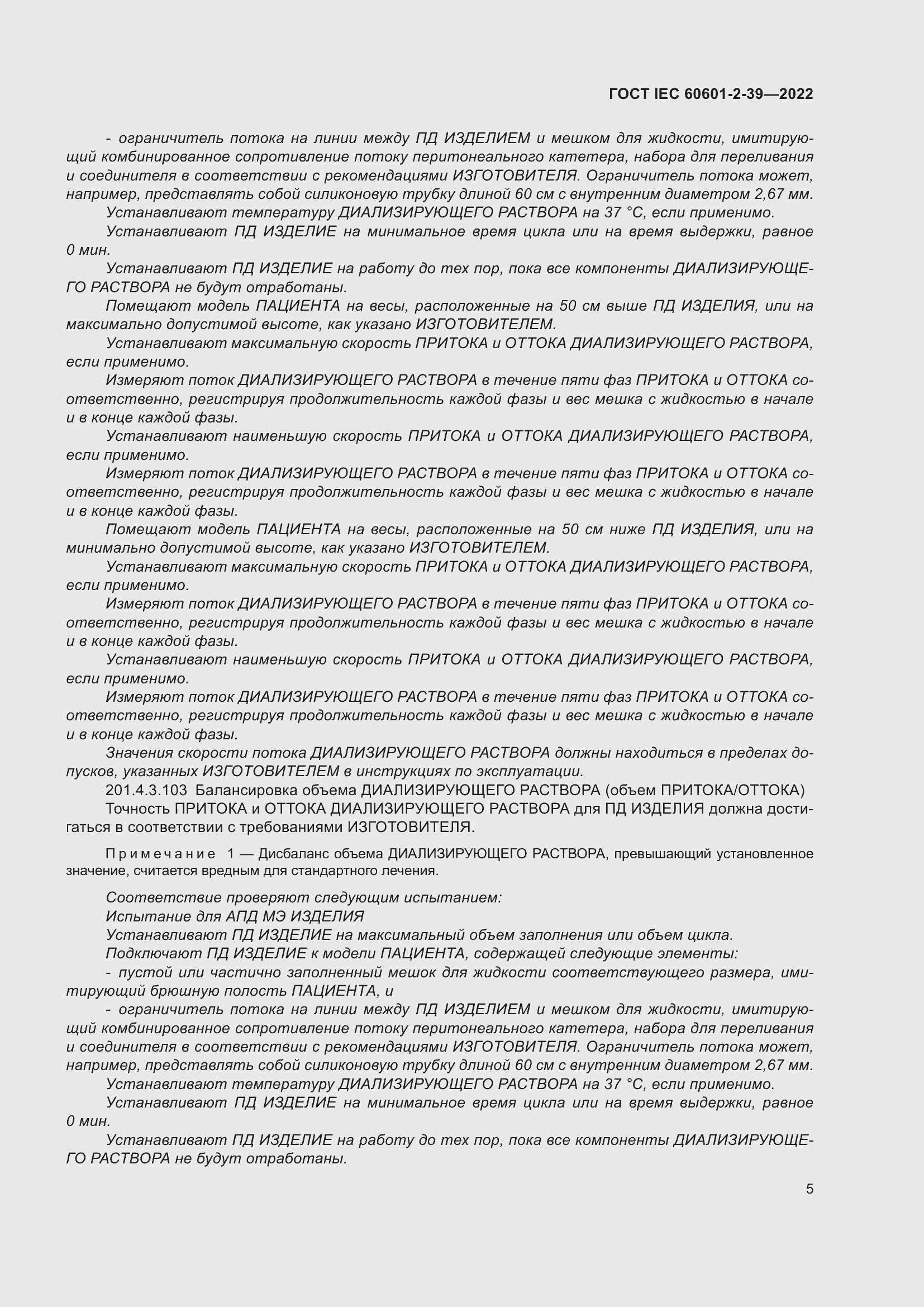 Страница 11 ГОСТ IEC 60601-2-39-2022