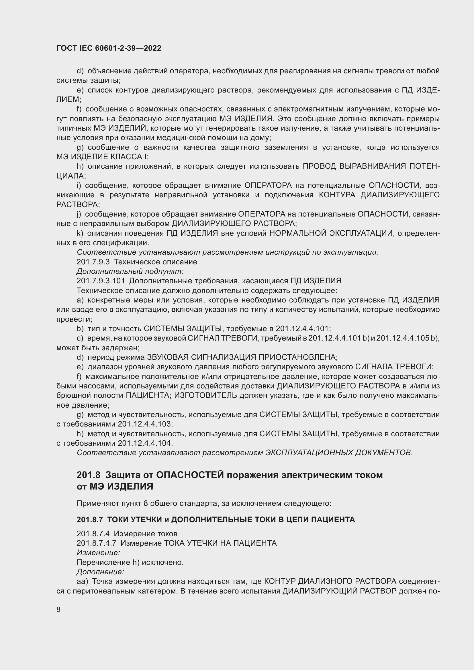 Страница 14 ГОСТ IEC 60601-2-39-2022