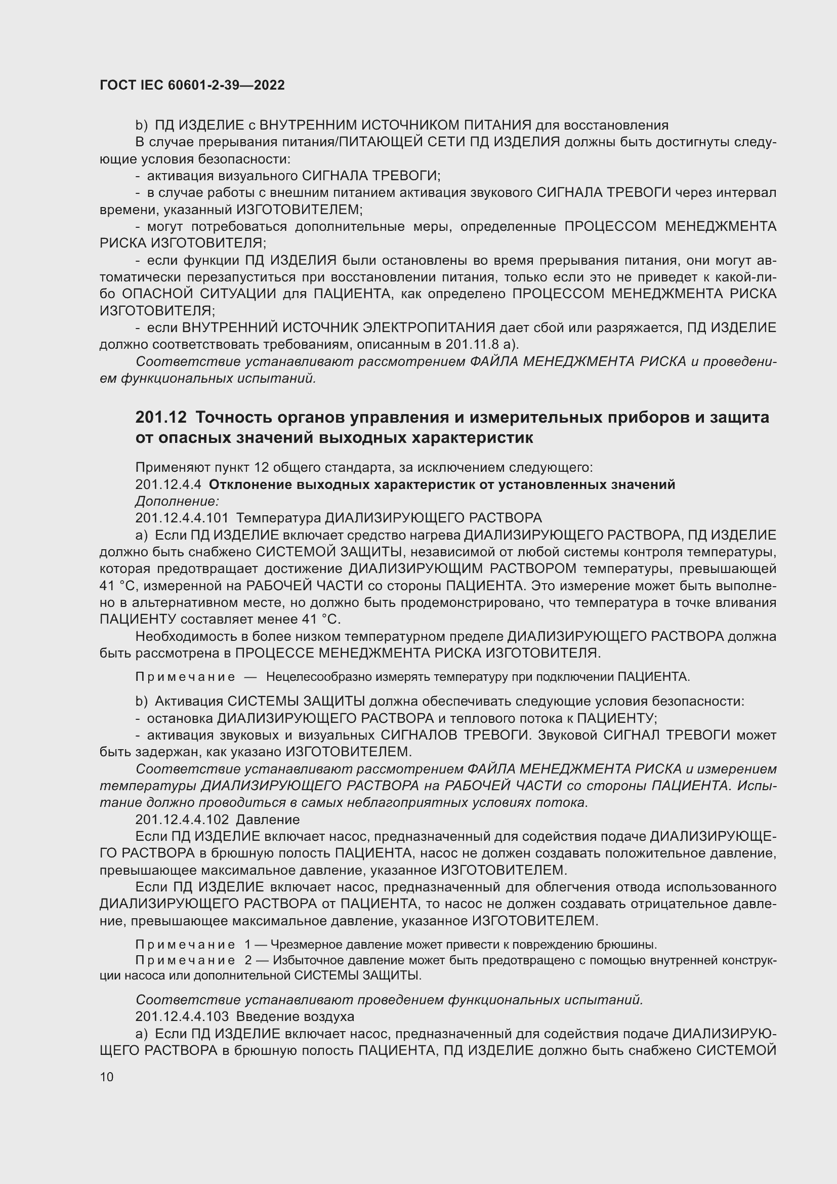 Страница 16 ГОСТ IEC 60601-2-39-2022
