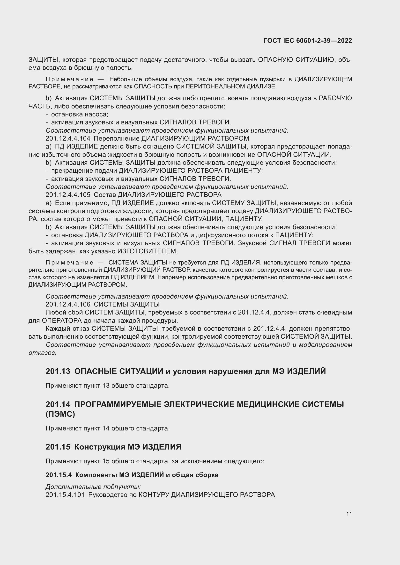 Страница 17 ГОСТ IEC 60601-2-39-2022