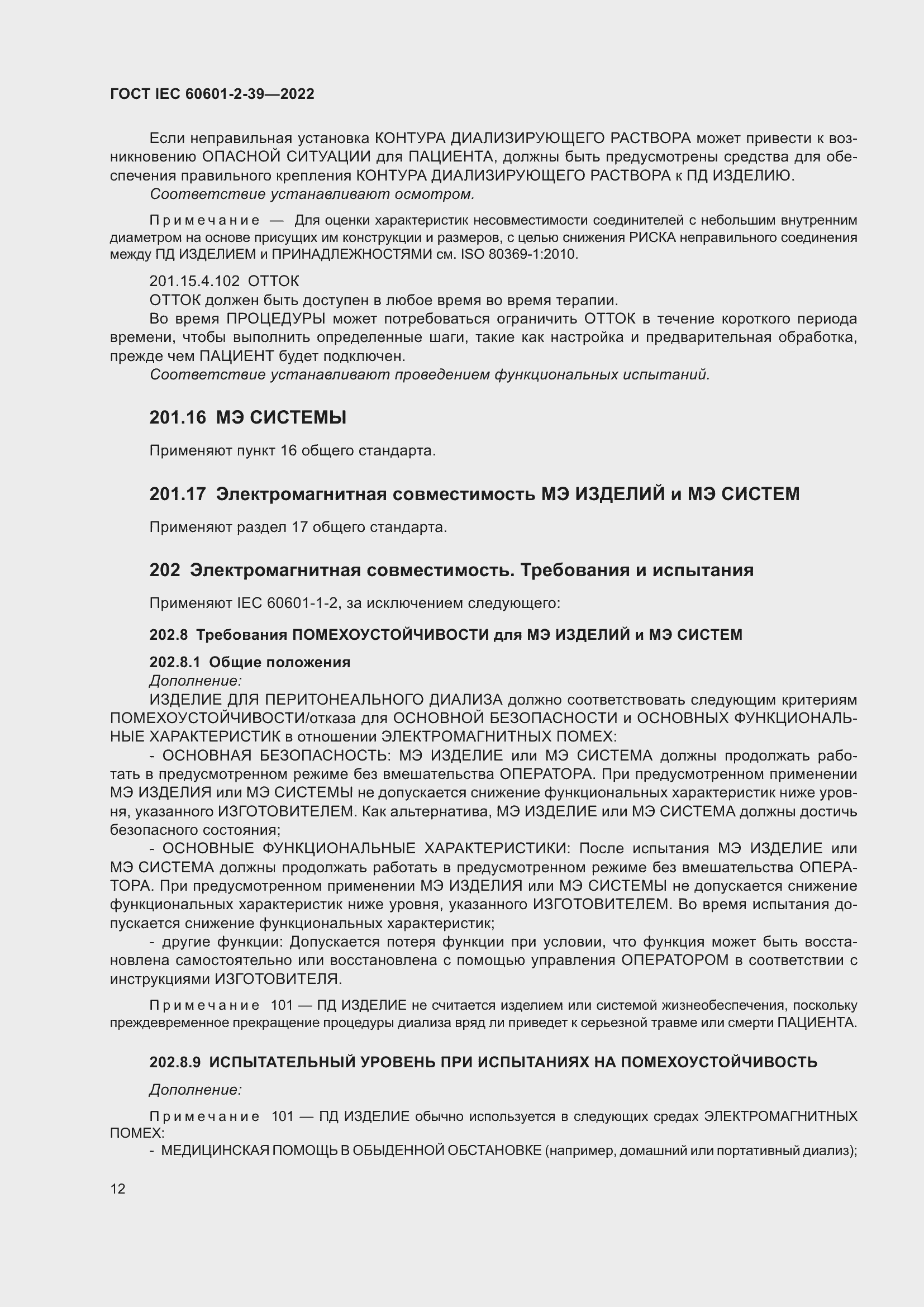 Страница 18 ГОСТ IEC 60601-2-39-2022