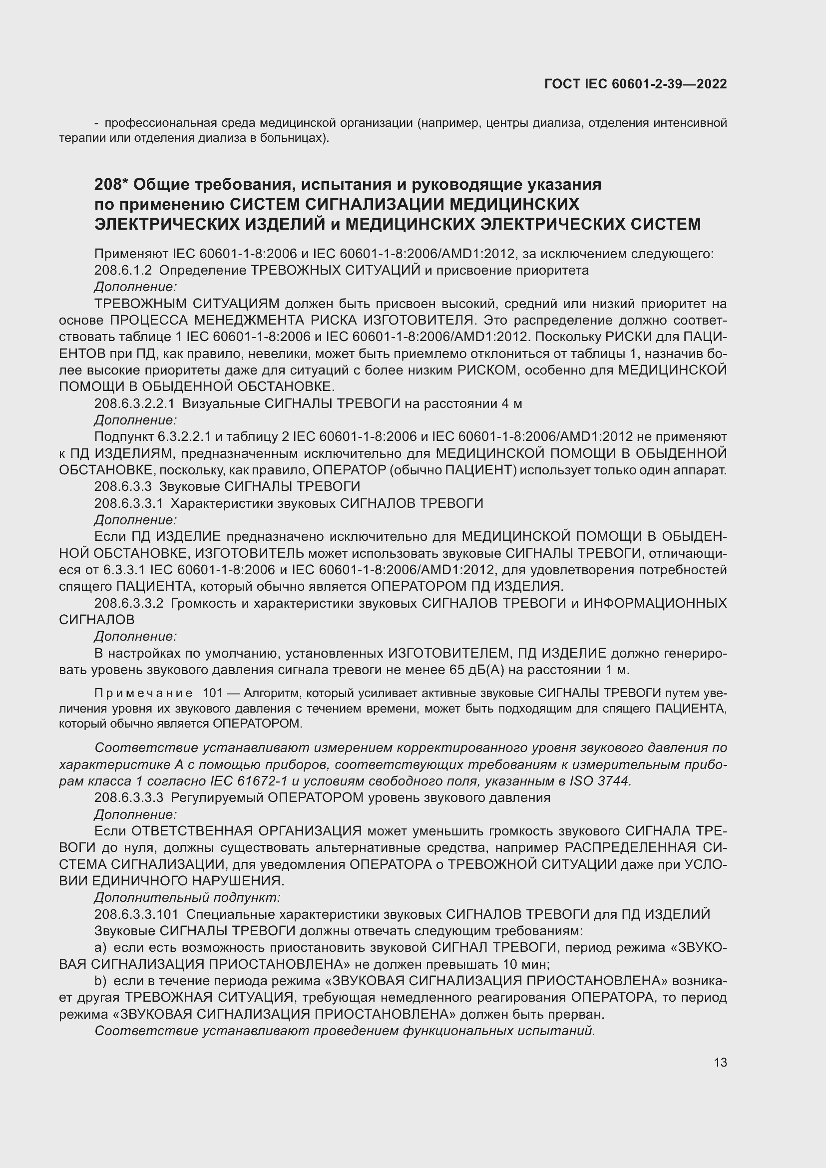 Страница 19 ГОСТ IEC 60601-2-39-2022