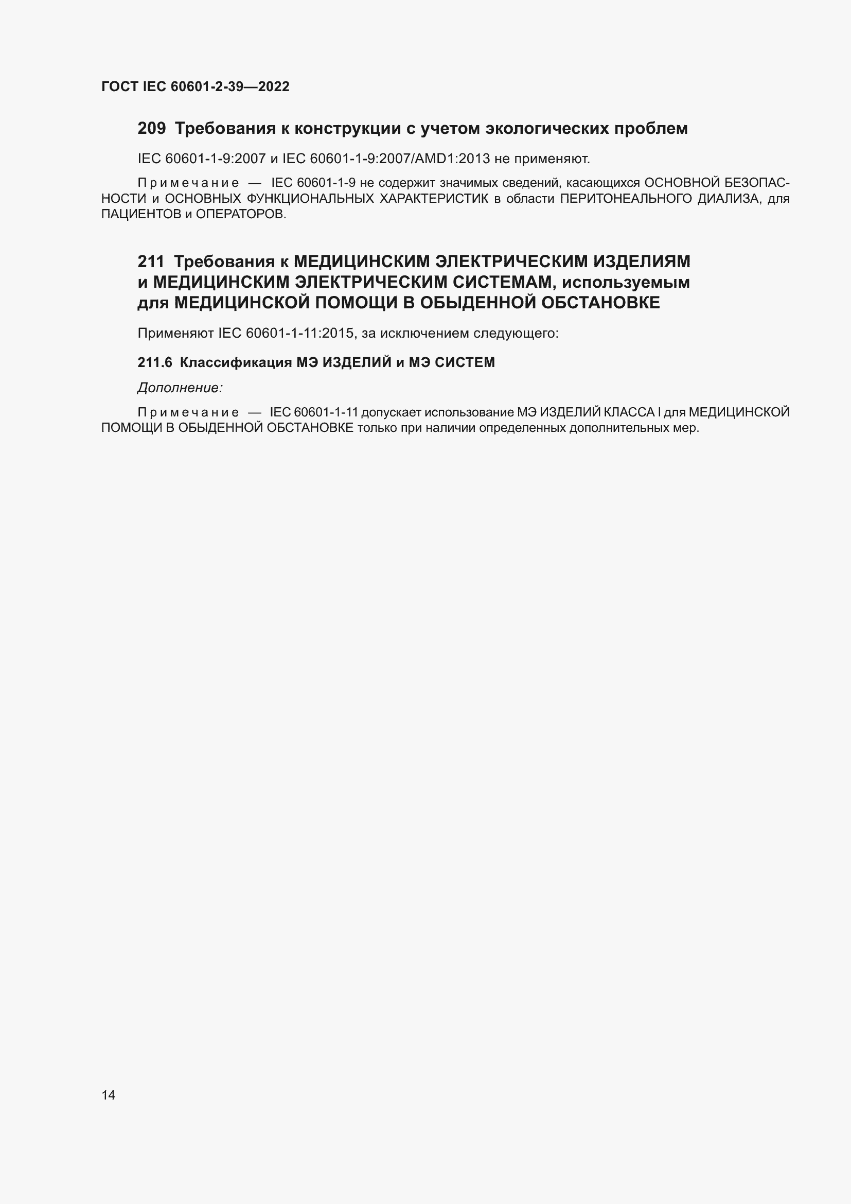 Страница 20 ГОСТ IEC 60601-2-39-2022