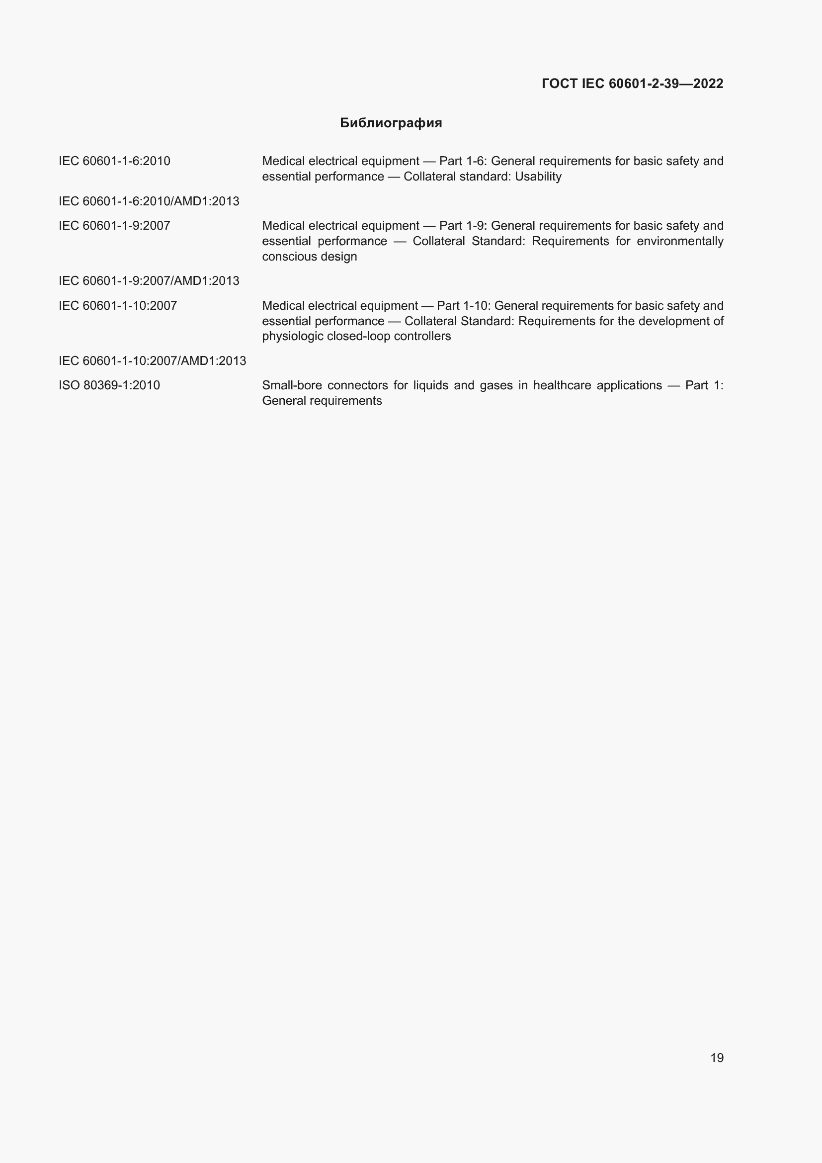 Страница 25 ГОСТ IEC 60601-2-39-2022