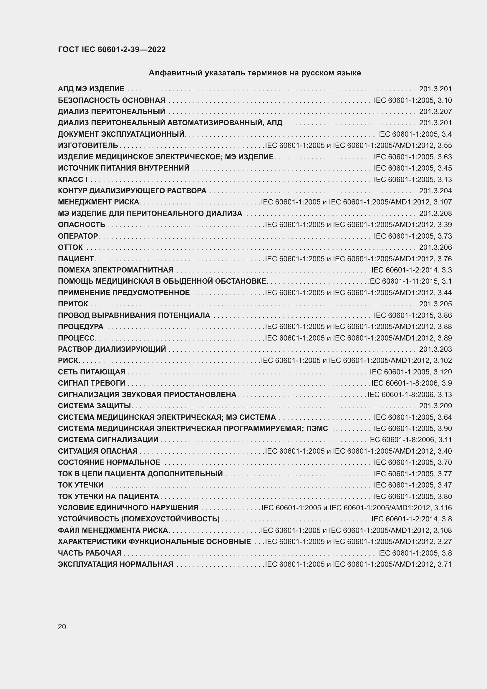Страница 26 ГОСТ IEC 60601-2-39-2022