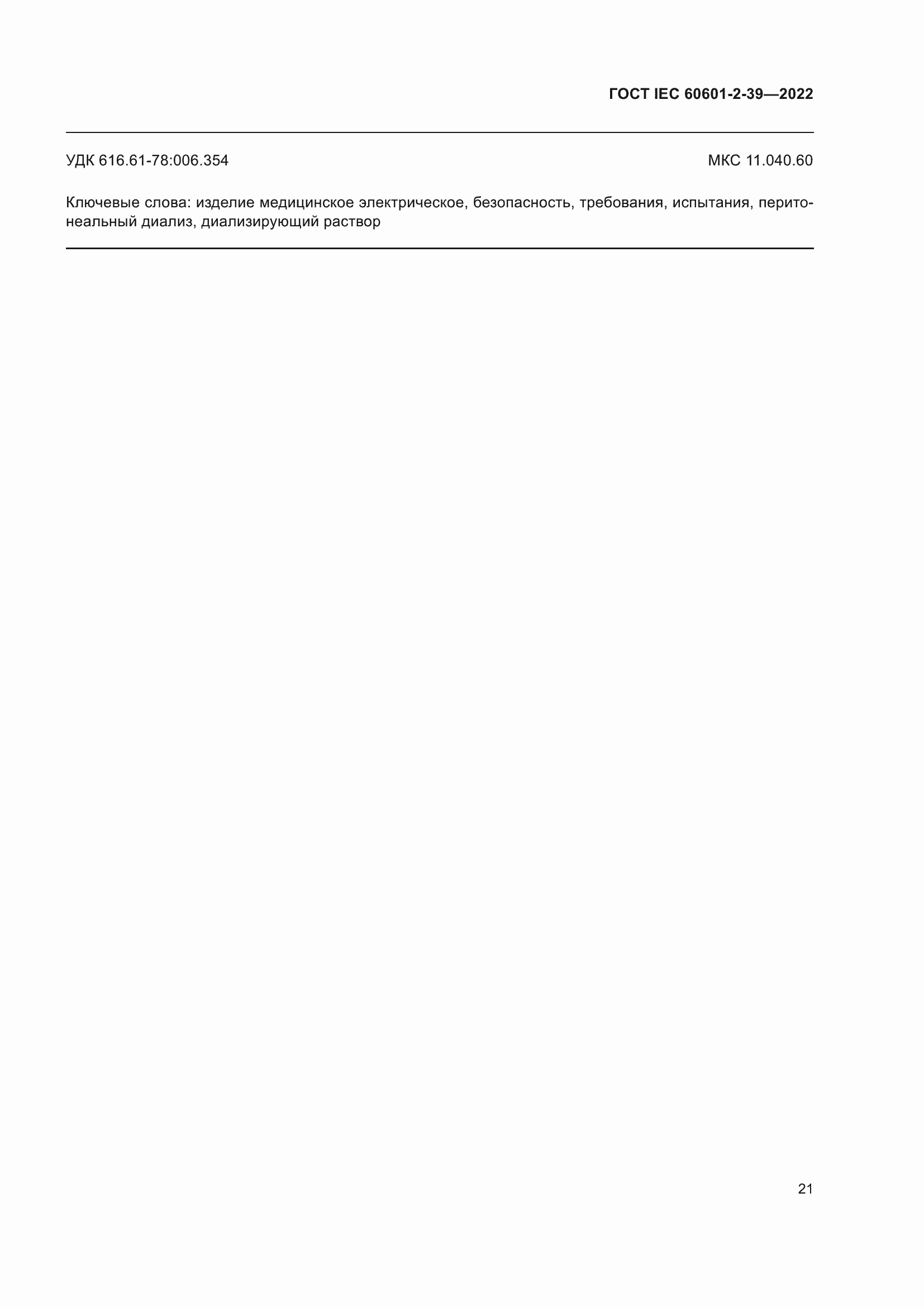 Страница 27 ГОСТ IEC 60601-2-39-2022