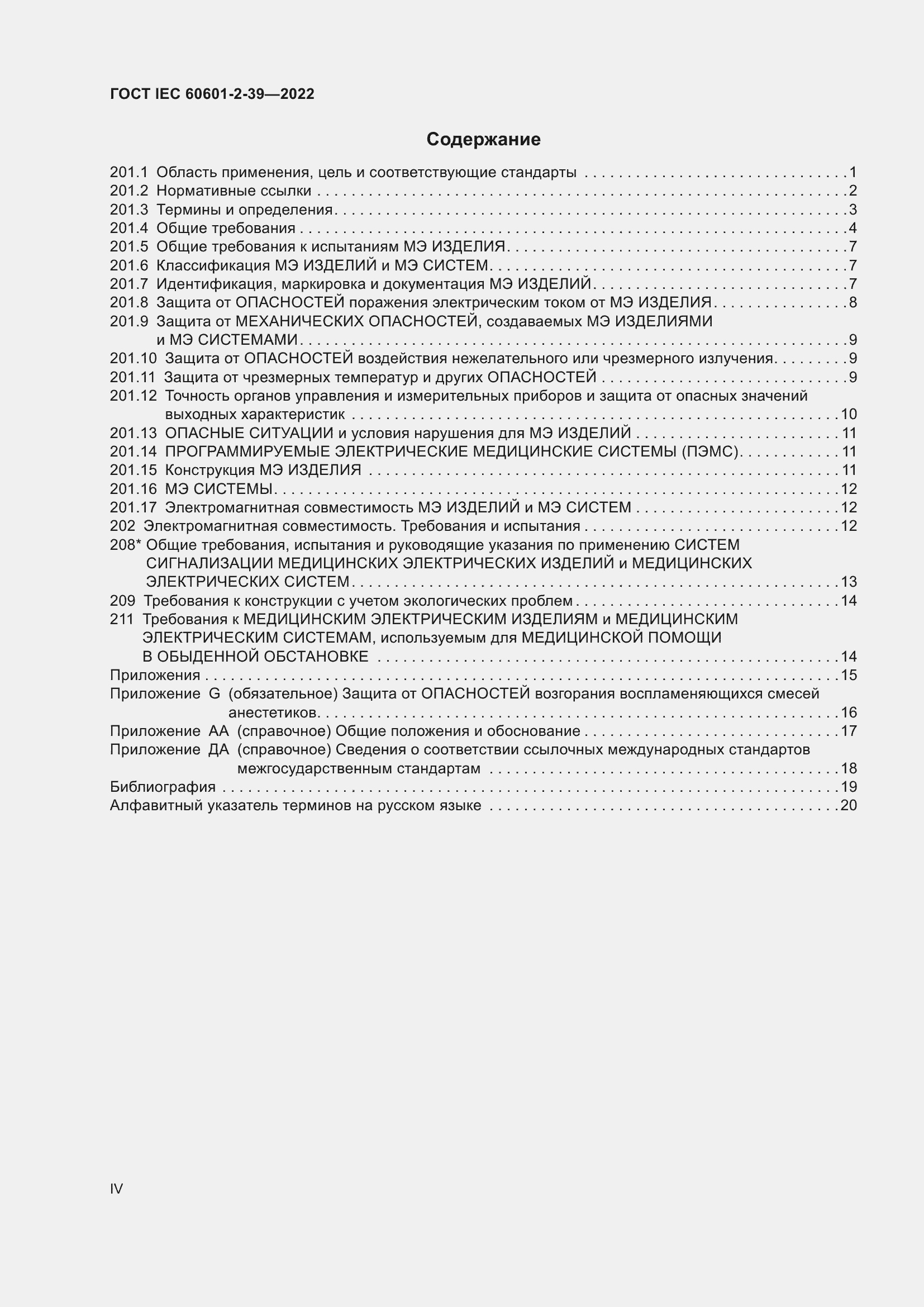 Страница 4 ГОСТ IEC 60601-2-39-2022
