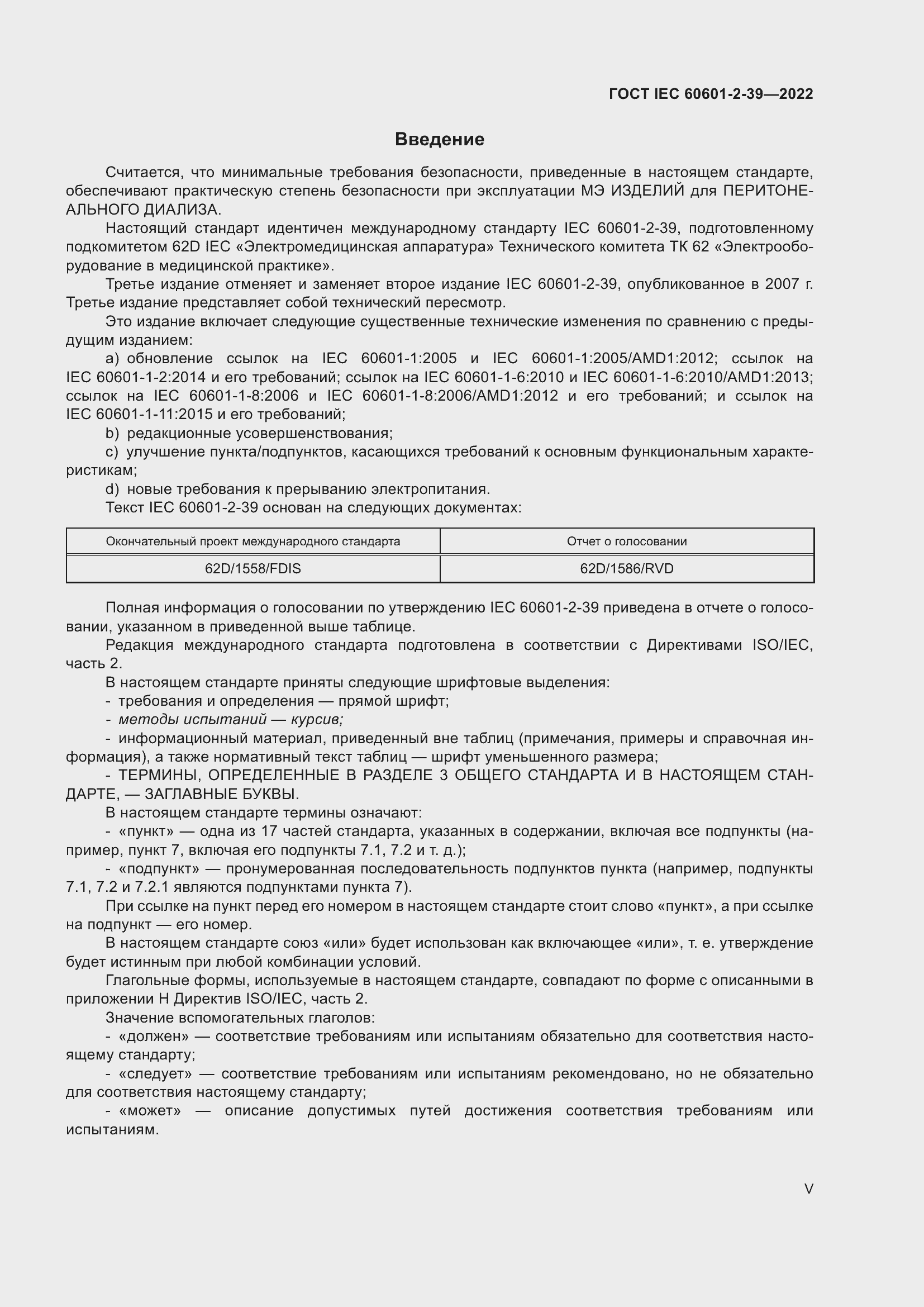 Страница 5 ГОСТ IEC 60601-2-39-2022