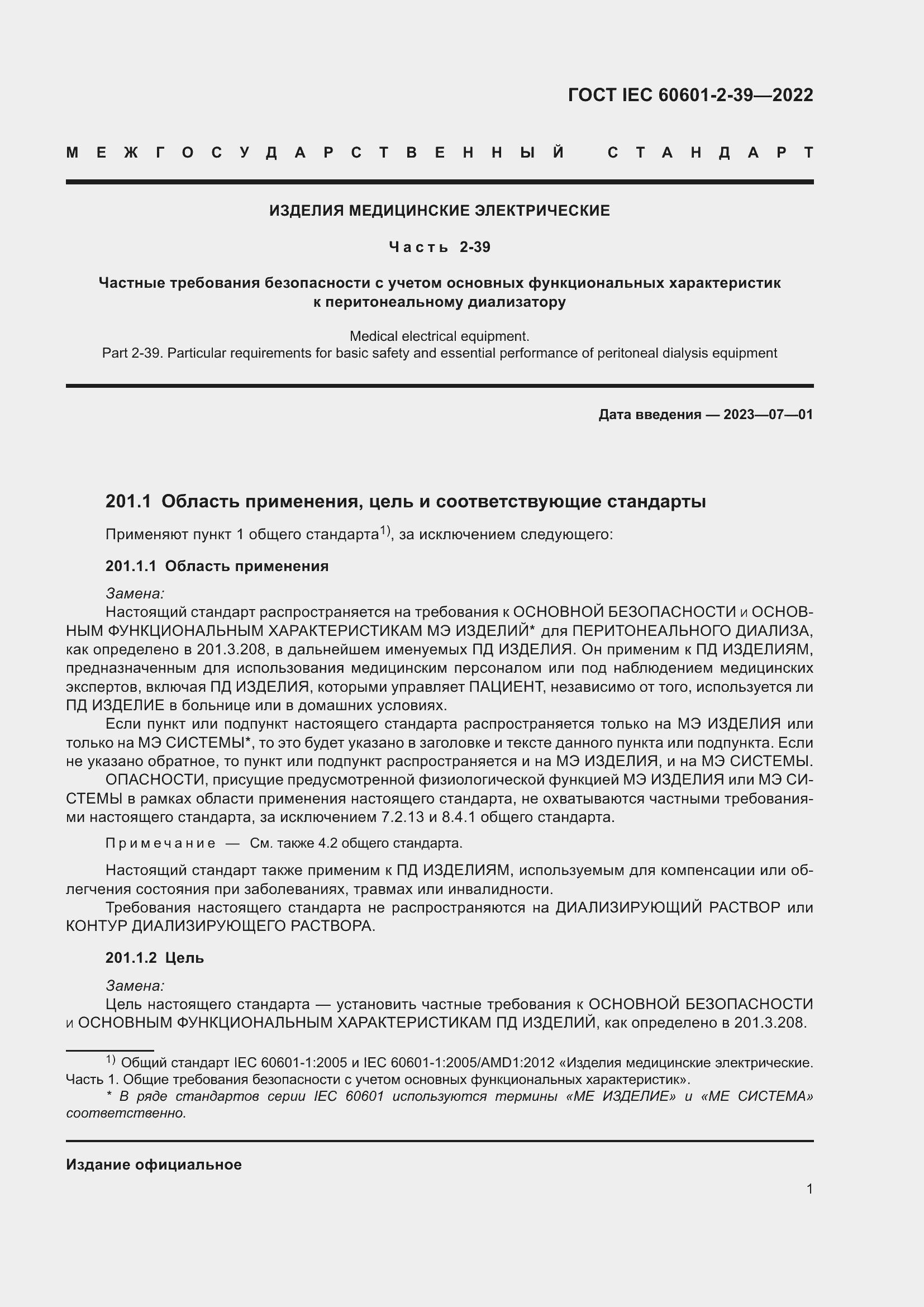 Страница 7 ГОСТ IEC 60601-2-39-2022