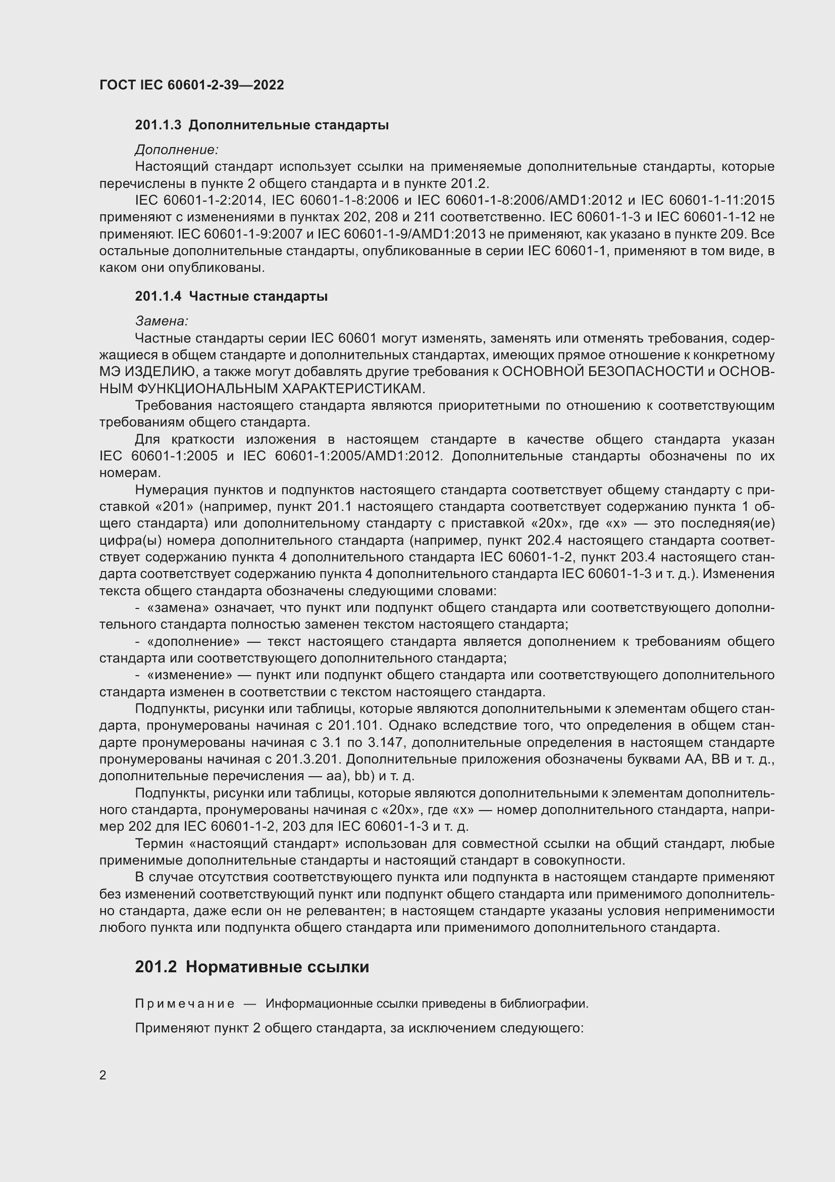 Страница 8 ГОСТ IEC 60601-2-39-2022