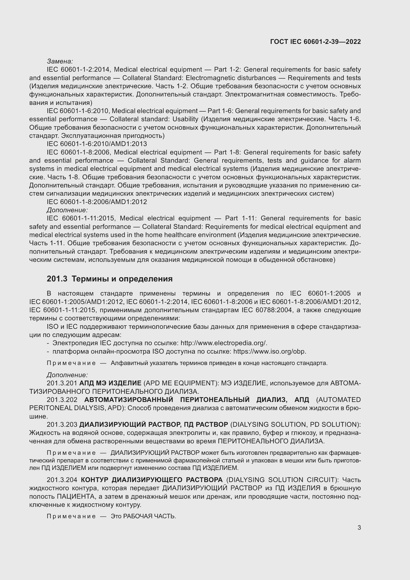 Страница 9 ГОСТ IEC 60601-2-39-2022