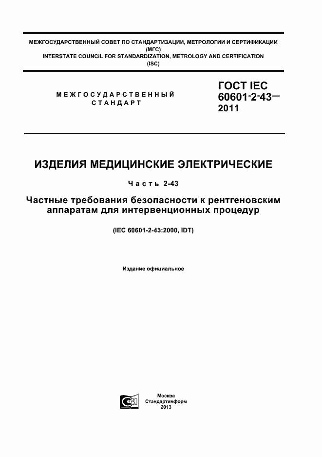 Страница 1 ГОСТ IEC 60601-2-43-2011