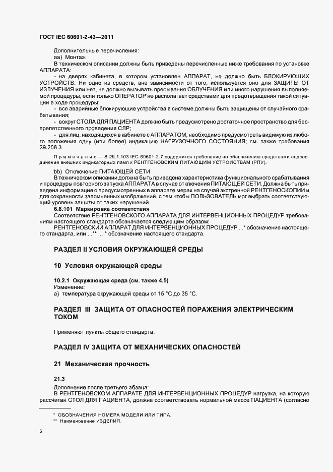 Страница 10 ГОСТ IEC 60601-2-43-2011