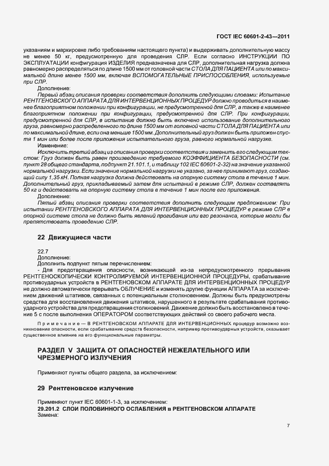 Страница 11 ГОСТ IEC 60601-2-43-2011