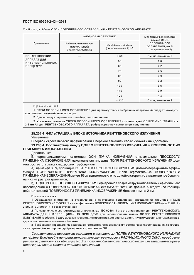 Страница 12 ГОСТ IEC 60601-2-43-2011