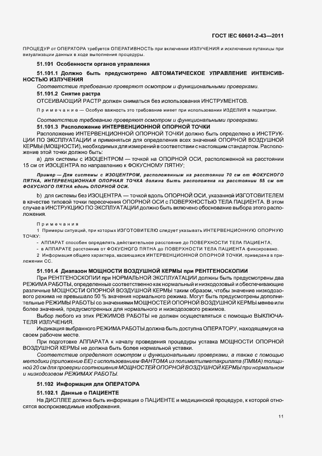Страница 15 ГОСТ IEC 60601-2-43-2011