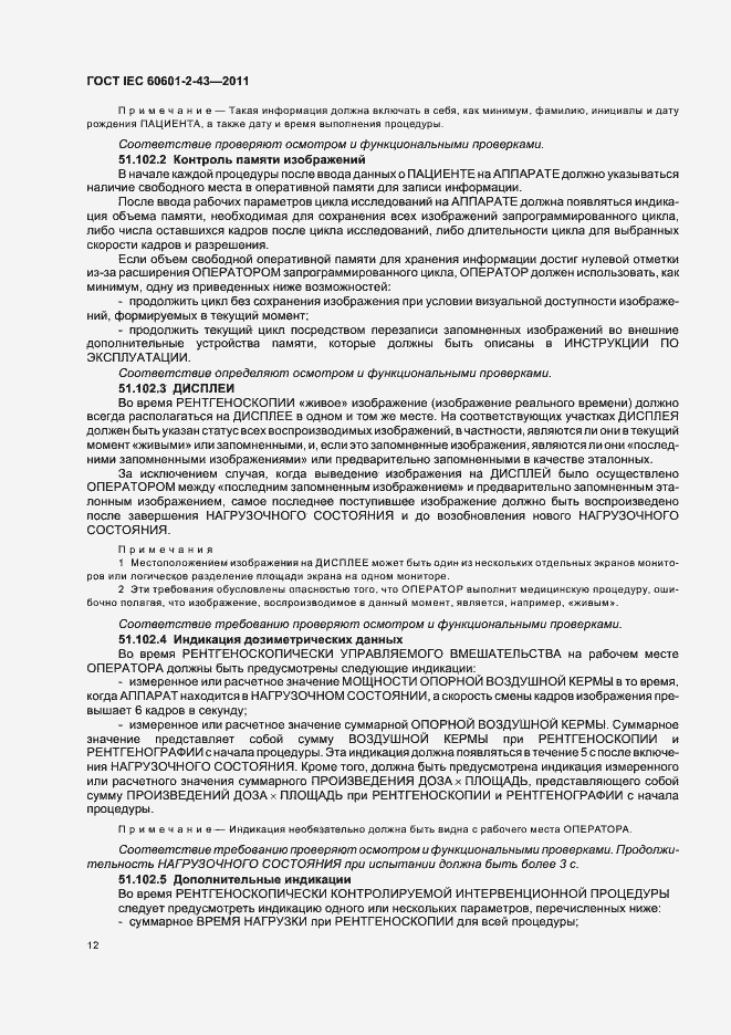 Страница 16 ГОСТ IEC 60601-2-43-2011