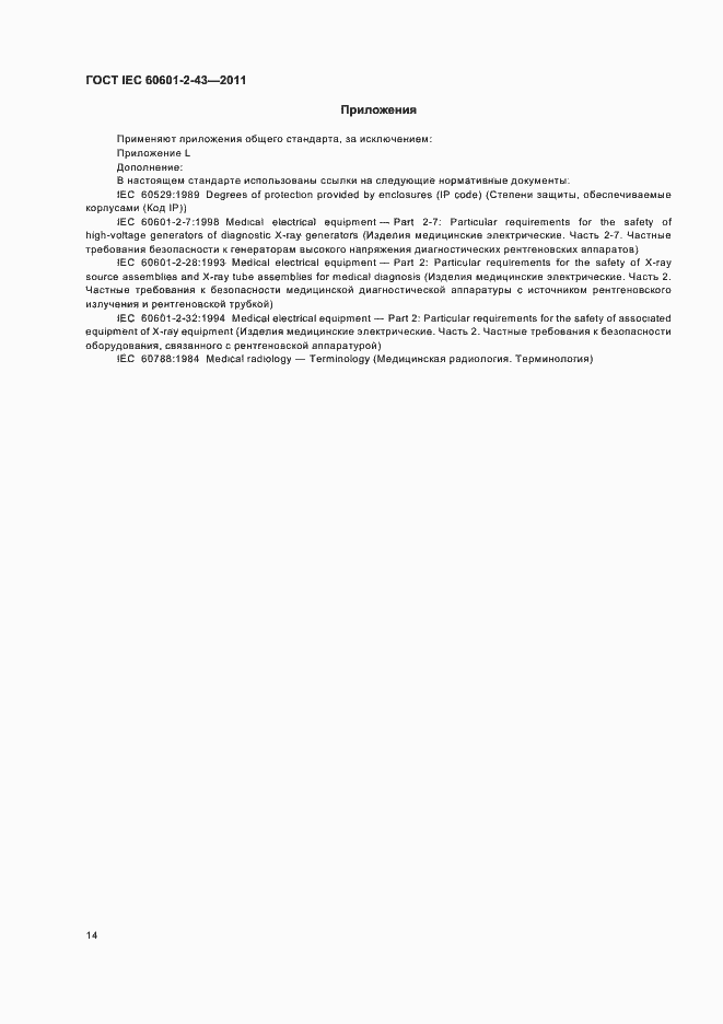 Страница 18 ГОСТ IEC 60601-2-43-2011