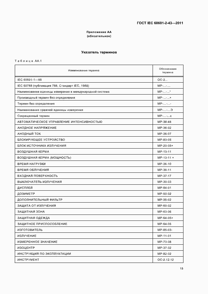 Страница 19 ГОСТ IEC 60601-2-43-2011
