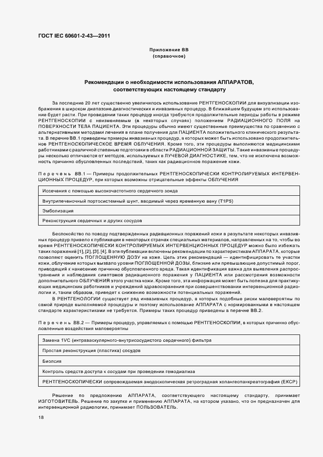 Страница 22 ГОСТ IEC 60601-2-43-2011