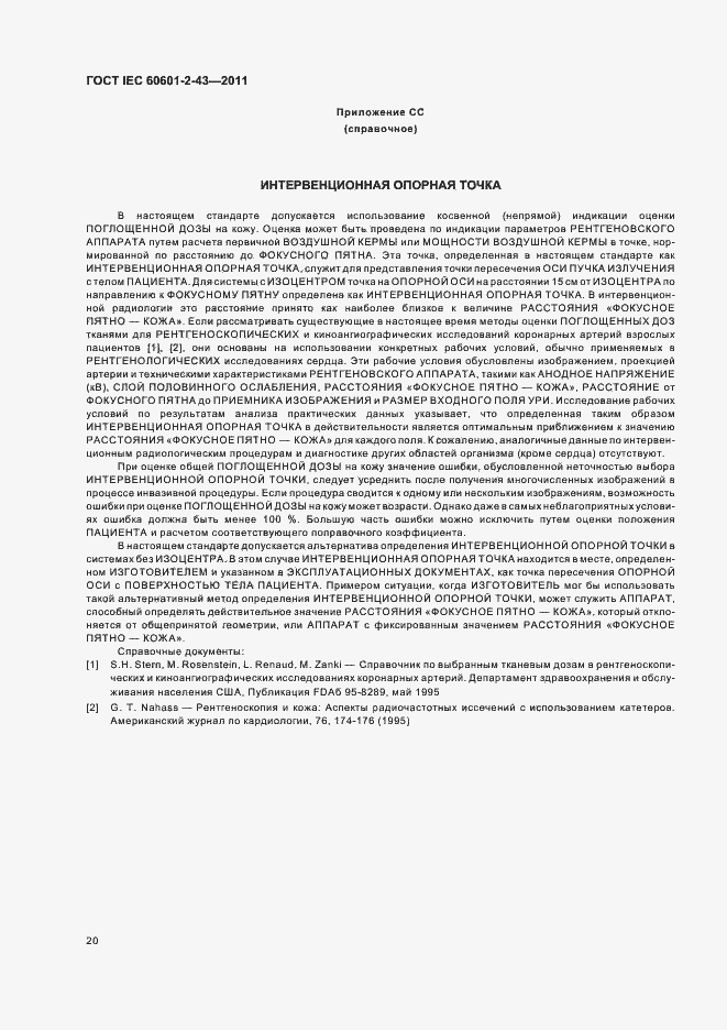 Страница 24 ГОСТ IEC 60601-2-43-2011