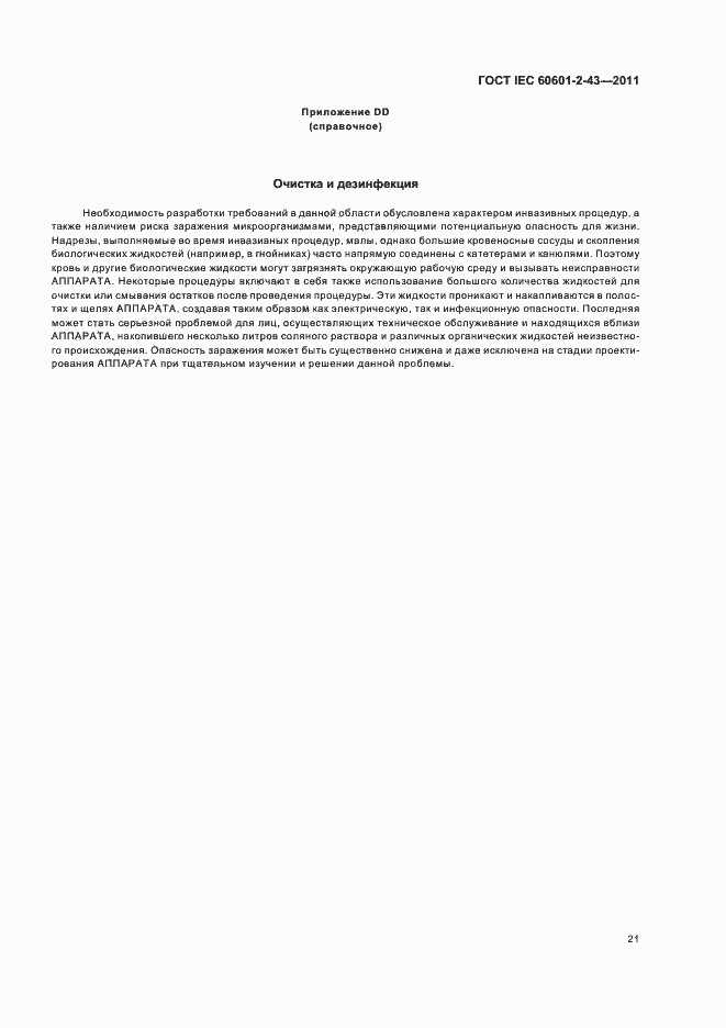 Страница 25 ГОСТ IEC 60601-2-43-2011