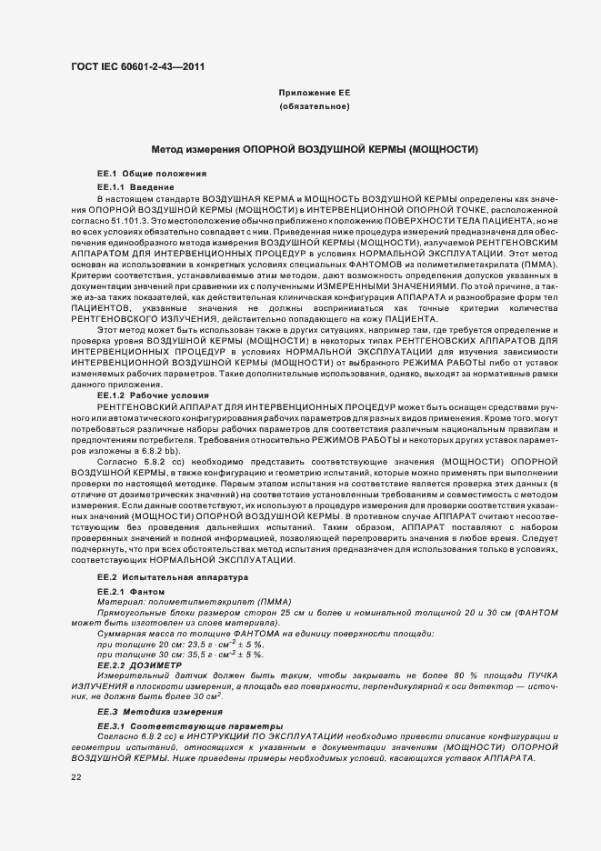 Страница 26 ГОСТ IEC 60601-2-43-2011