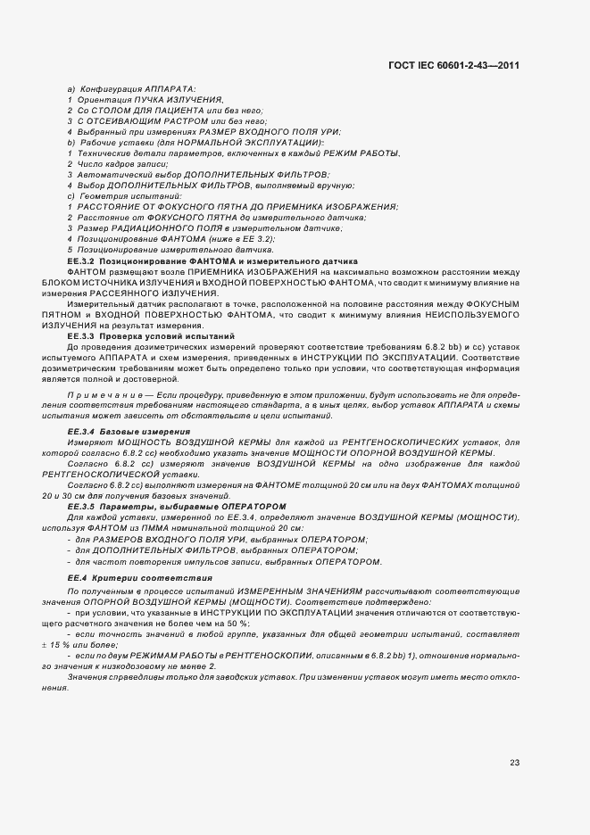 Страница 27 ГОСТ IEC 60601-2-43-2011