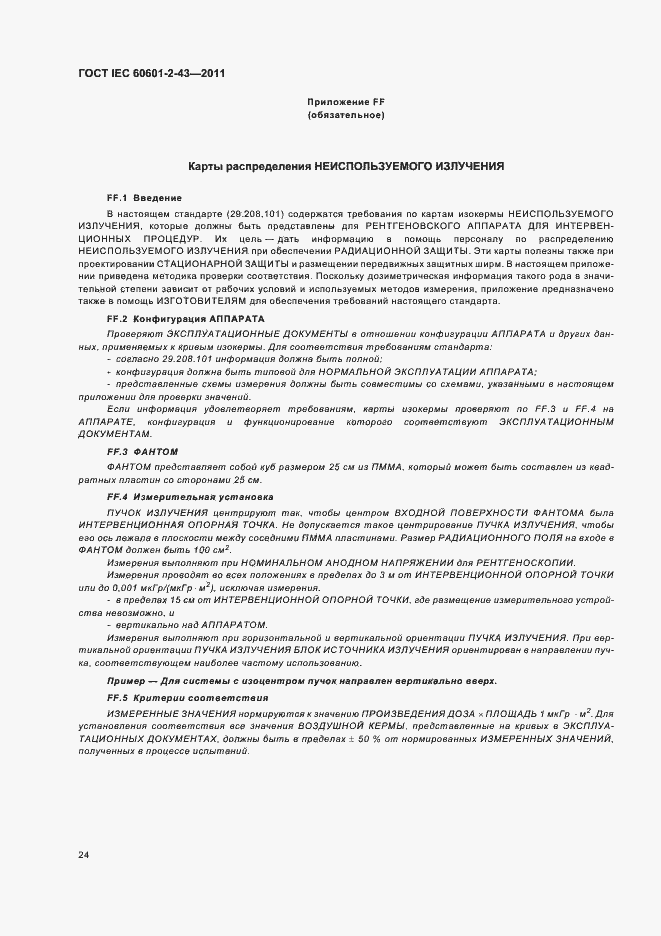 Страница 28 ГОСТ IEC 60601-2-43-2011