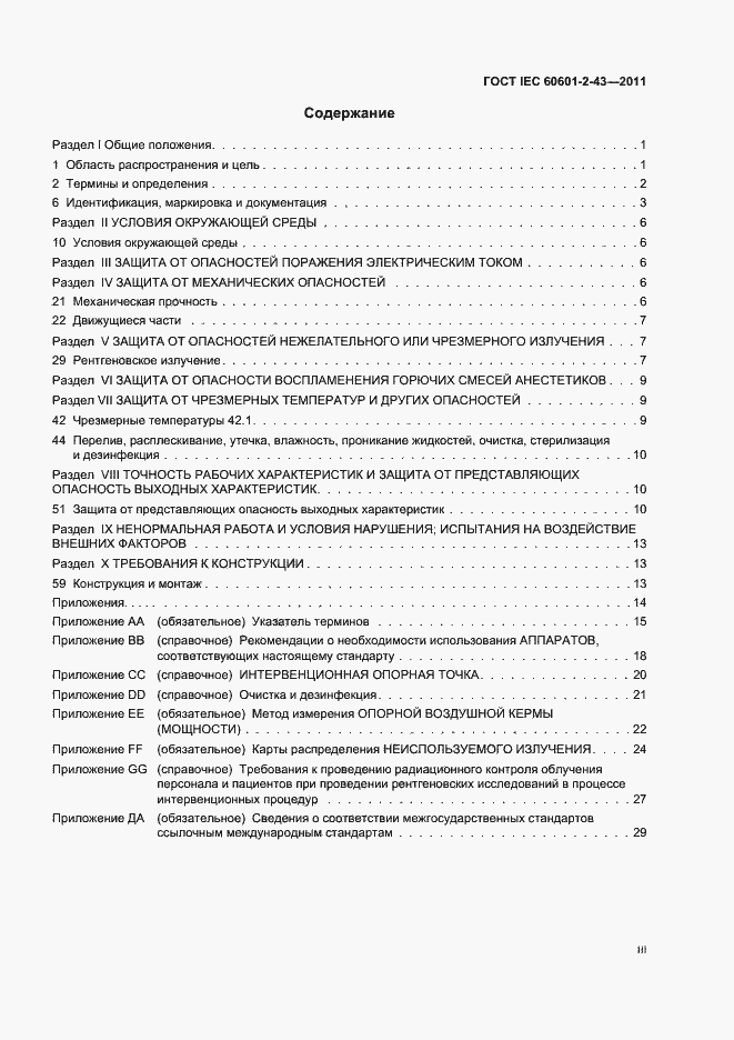 Страница 3 ГОСТ IEC 60601-2-43-2011