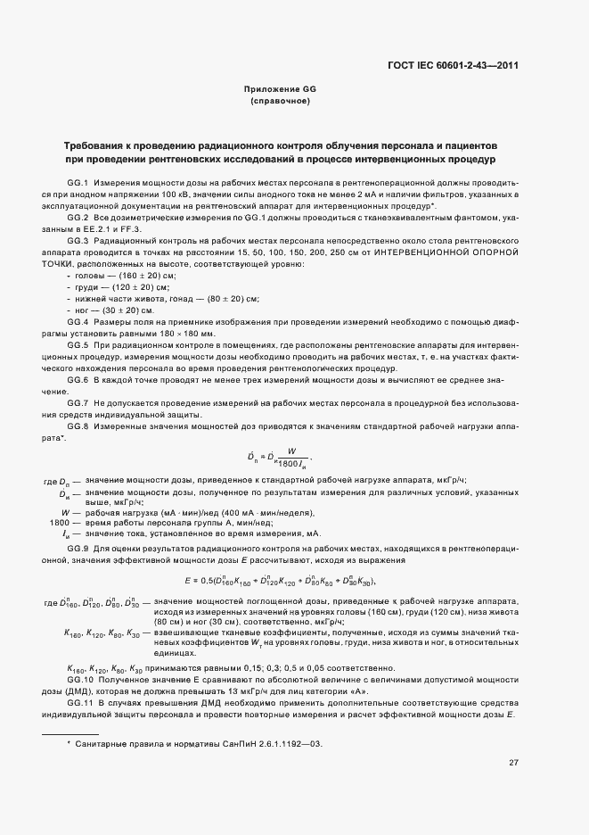 Страница 31 ГОСТ IEC 60601-2-43-2011