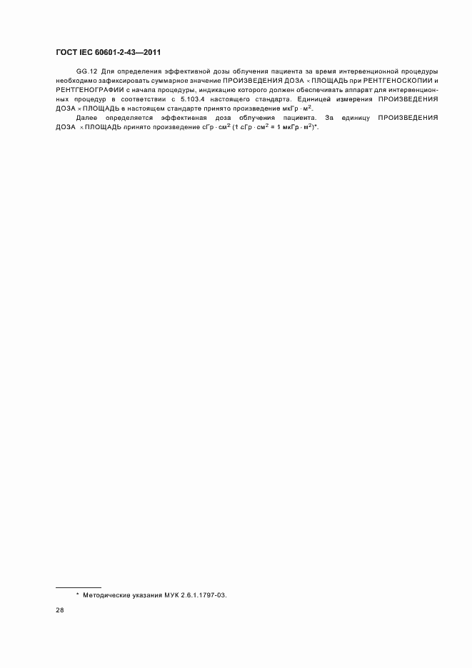 Страница 32 ГОСТ IEC 60601-2-43-2011