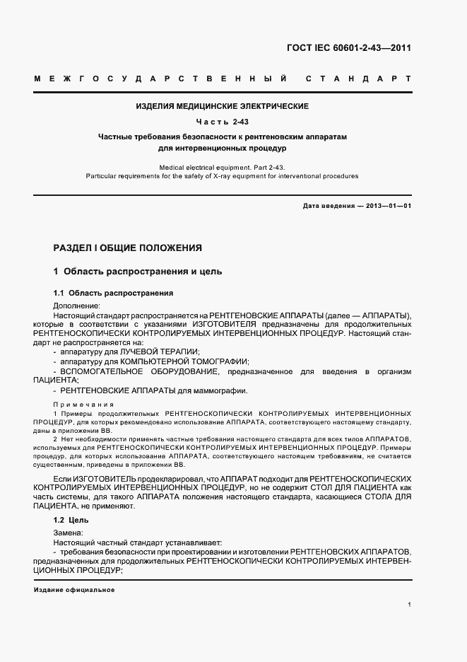 Страница 5 ГОСТ IEC 60601-2-43-2011