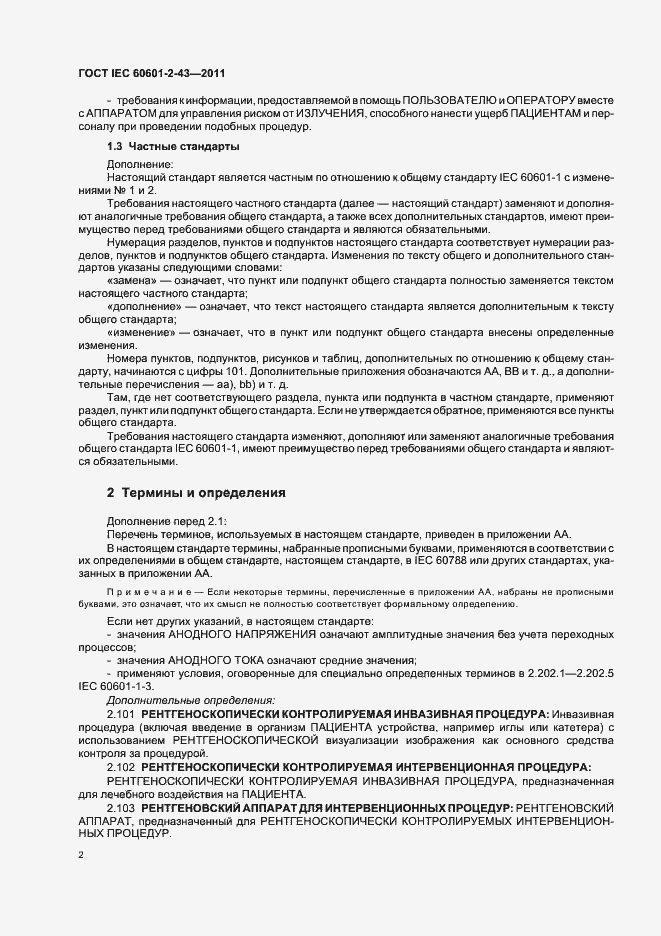 Страница 6 ГОСТ IEC 60601-2-43-2011