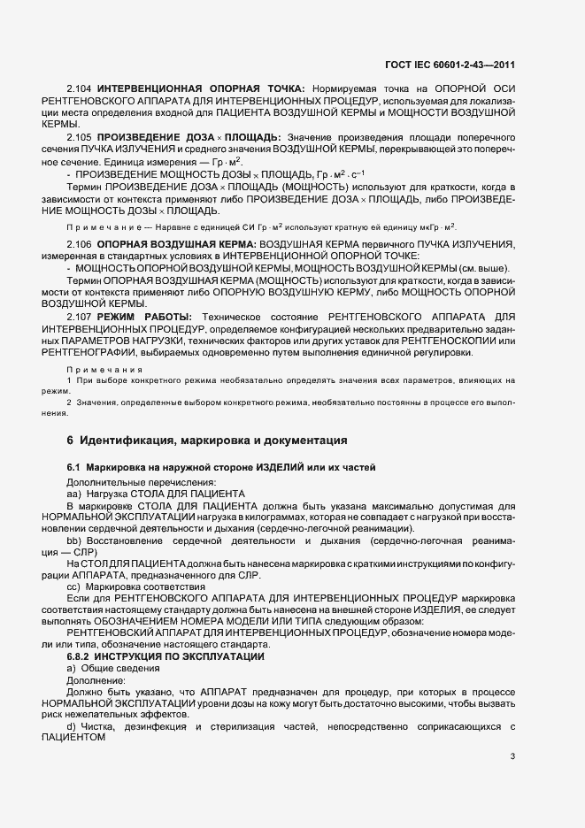 Страница 7 ГОСТ IEC 60601-2-43-2011